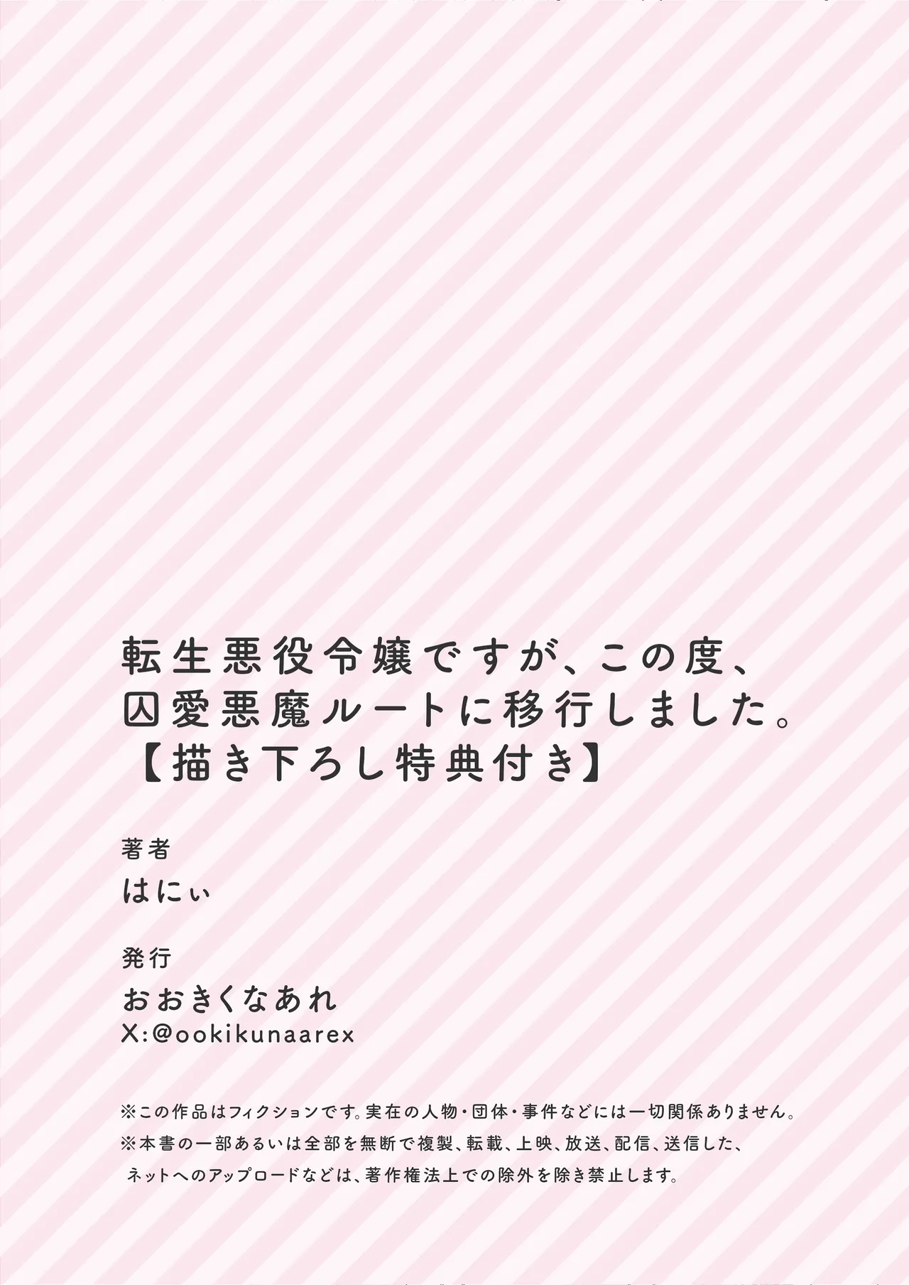転生悪役令嬢ですが、この度、囚愛悪魔ルートに移行しました Page.189