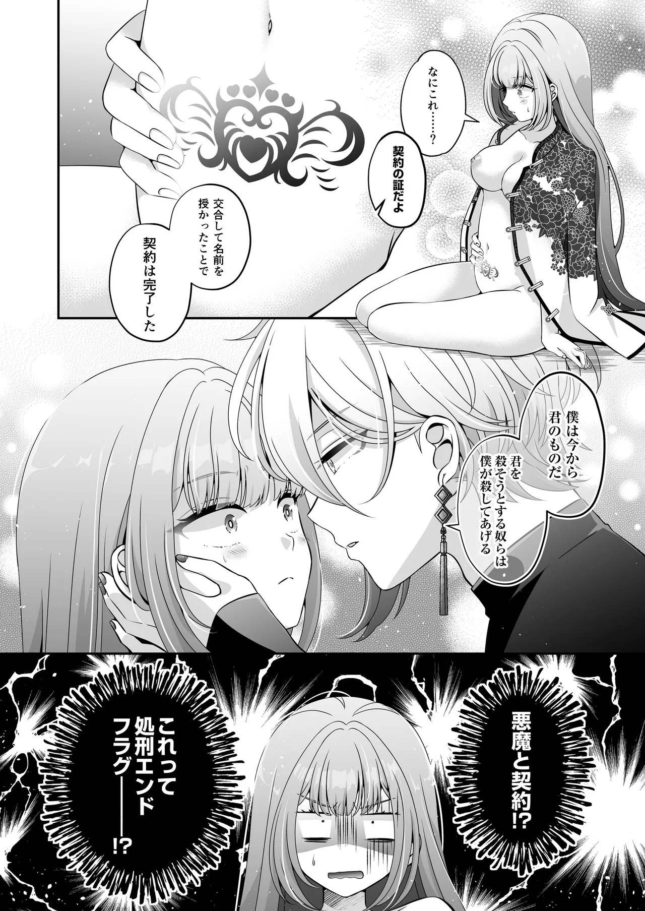 転生悪役令嬢ですが、この度、囚愛悪魔ルートに移行しました Page.33