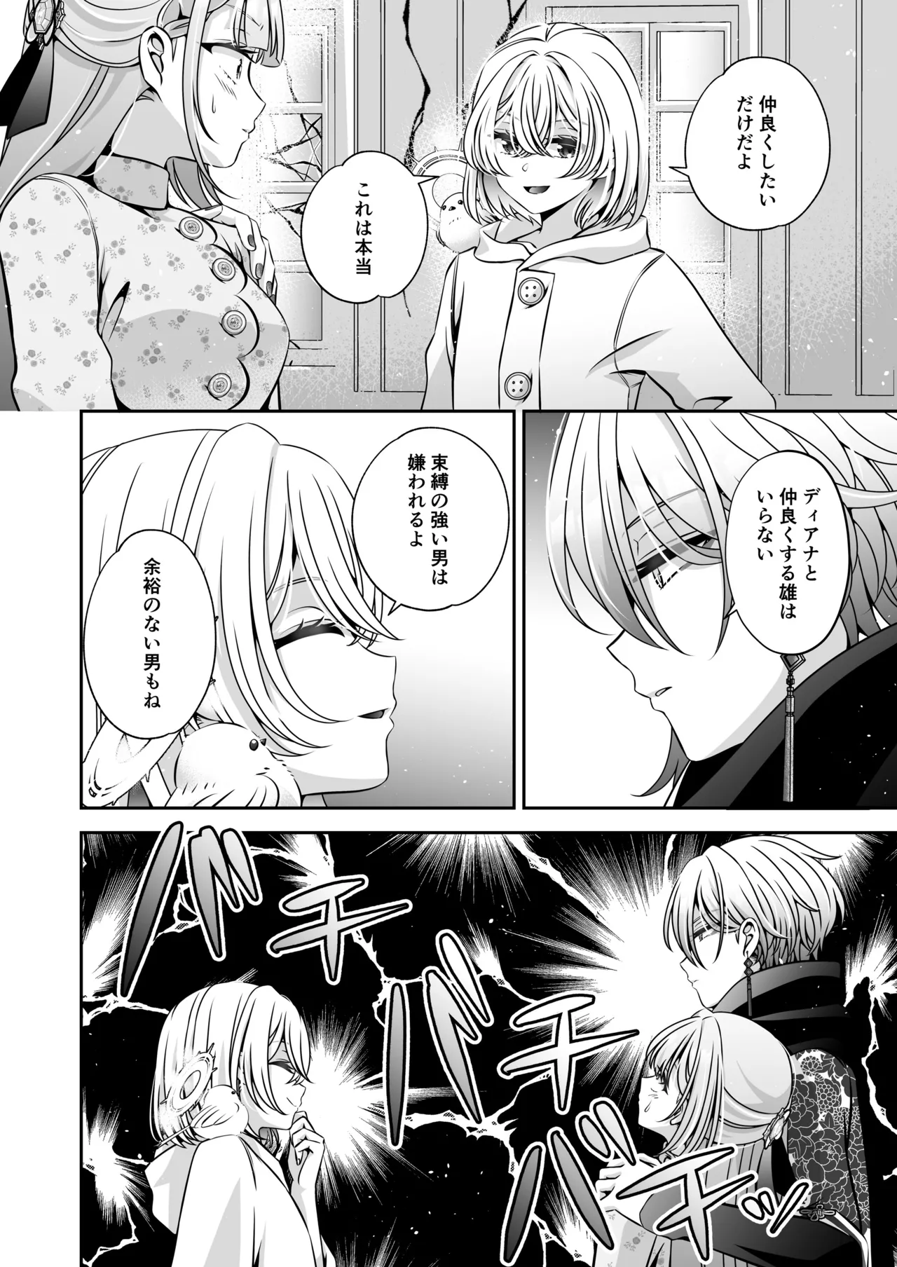 転生悪役令嬢ですが、この度、囚愛悪魔ルートに移行しました Page.96
