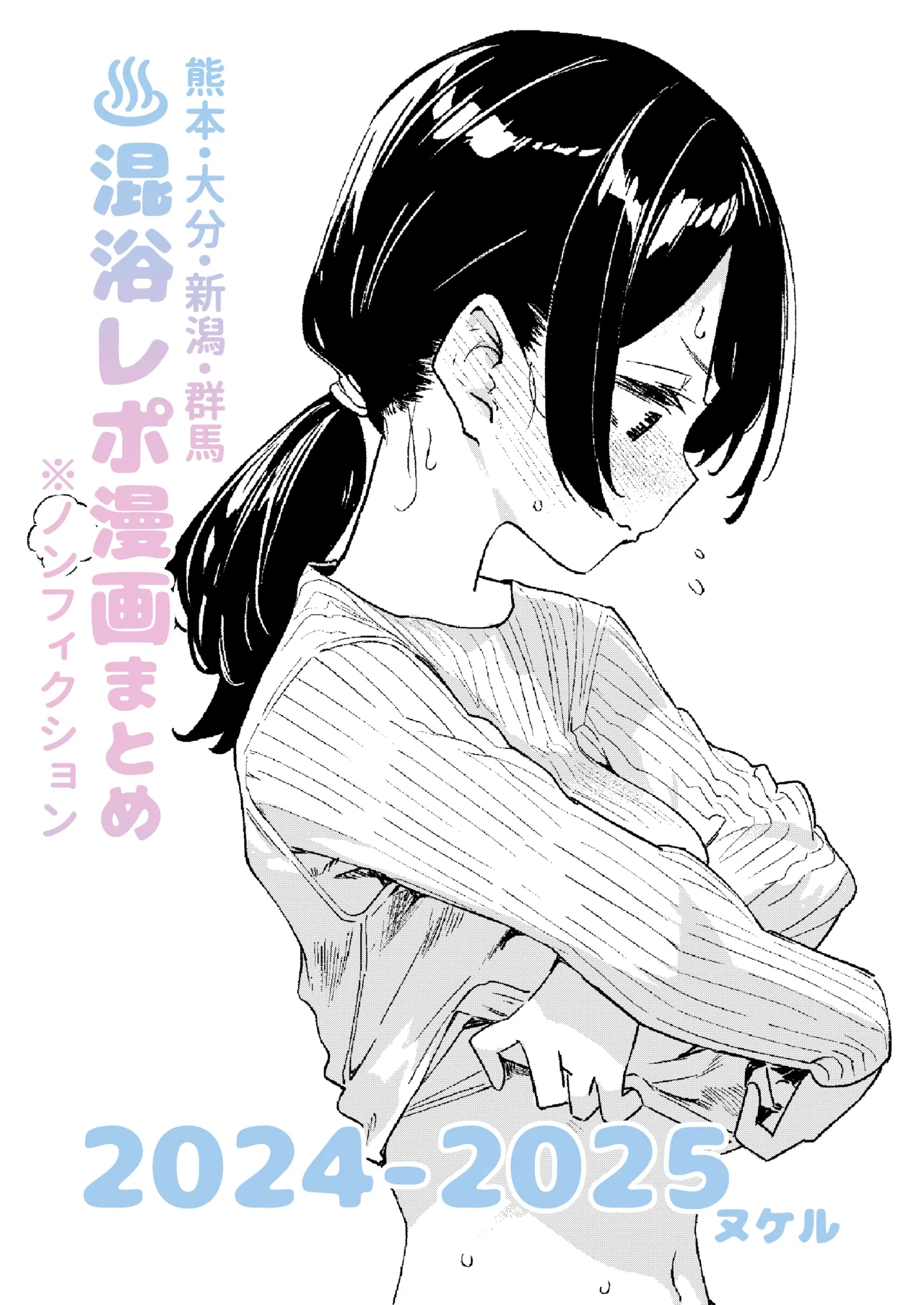 【※ノンフィクション】混浴レポ漫画まとめ 2024-2025