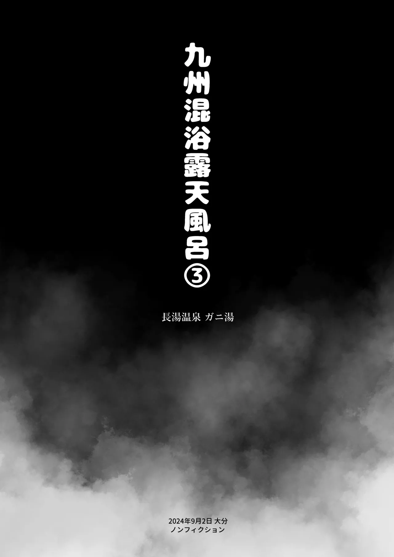 【※ノンフィクション】混浴レポ漫画まとめ 2024-2025 Page.11