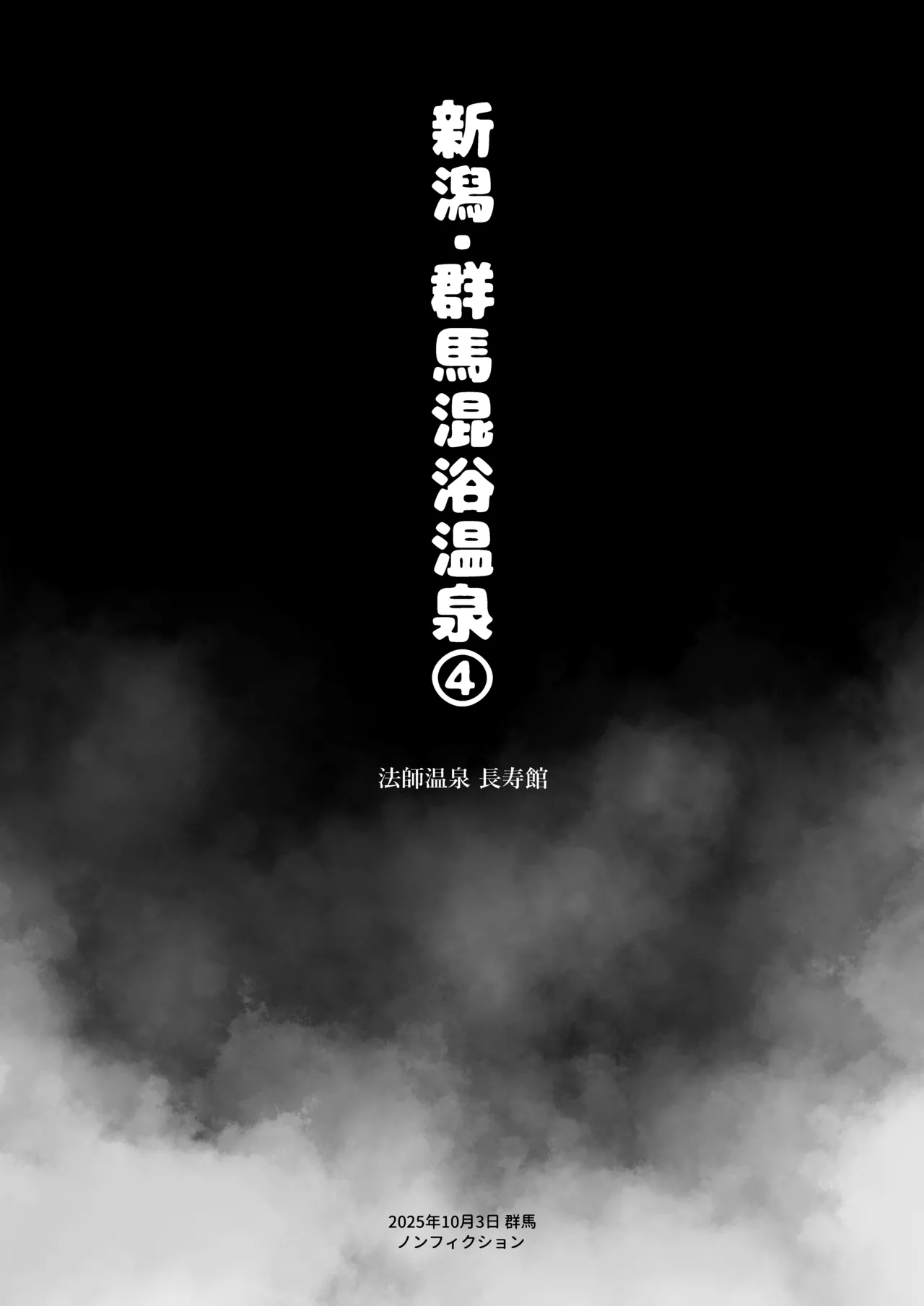 【※ノンフィクション】混浴レポ漫画まとめ 2024-2025 Page.29