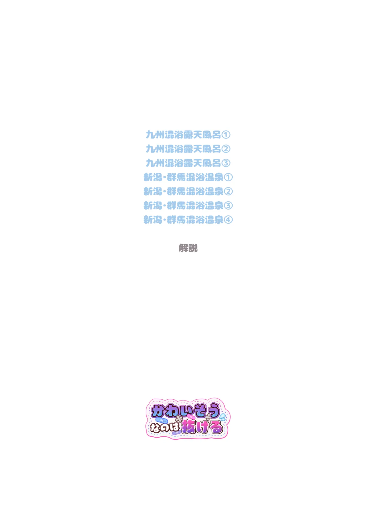 【※ノンフィクション】混浴レポ漫画まとめ 2024-2025 Page.37