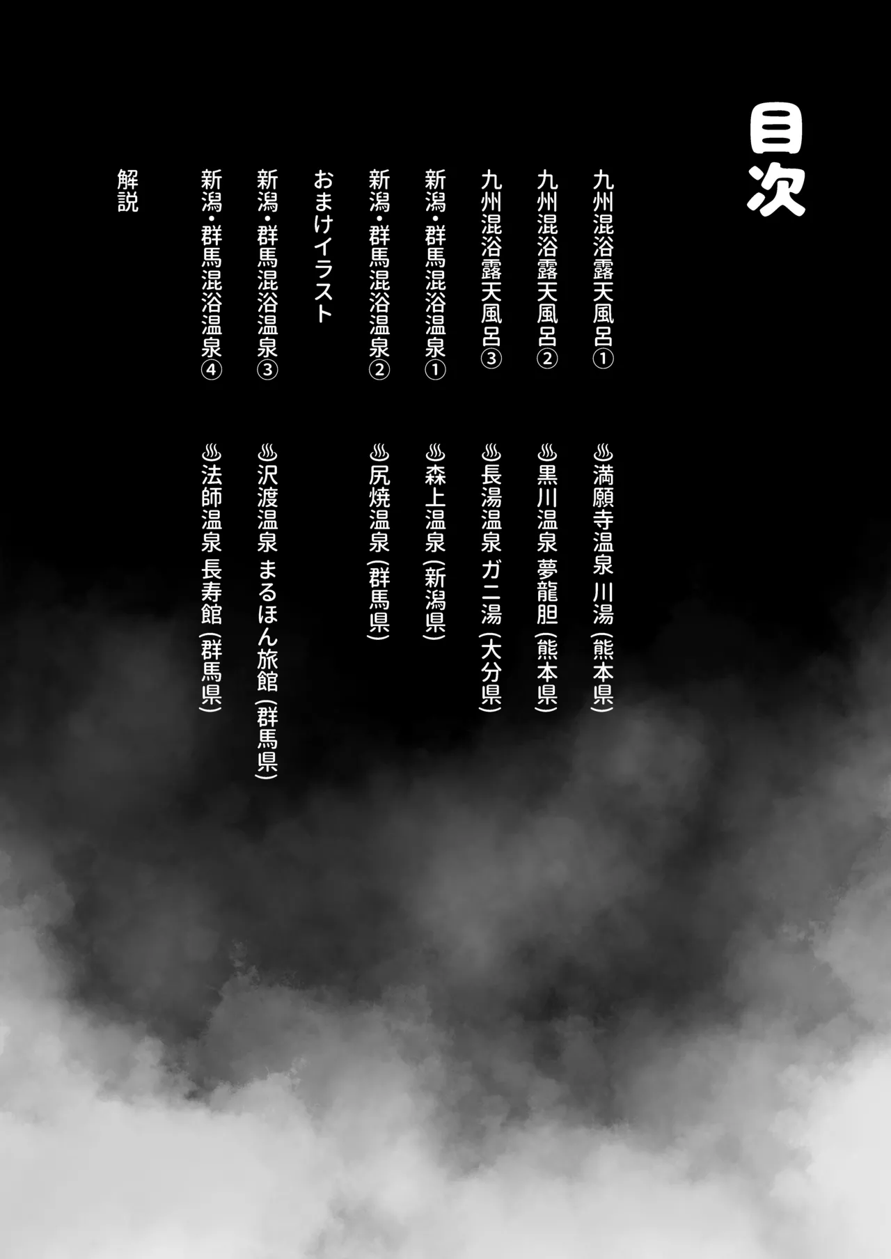 【※ノンフィクション】混浴レポ漫画まとめ 2024-2025 Page.38