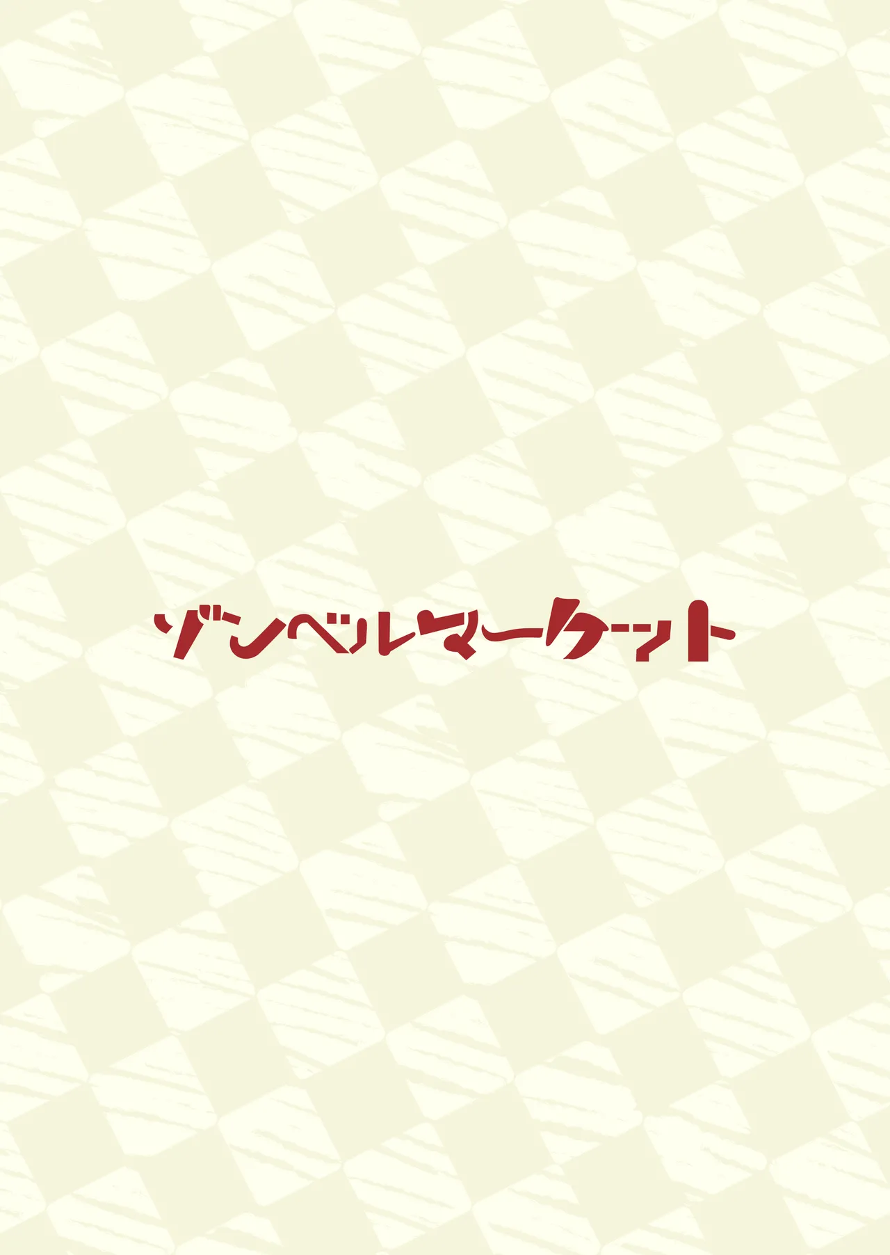 褐色金髪ギャルを玄関の前で拾いました Page.74