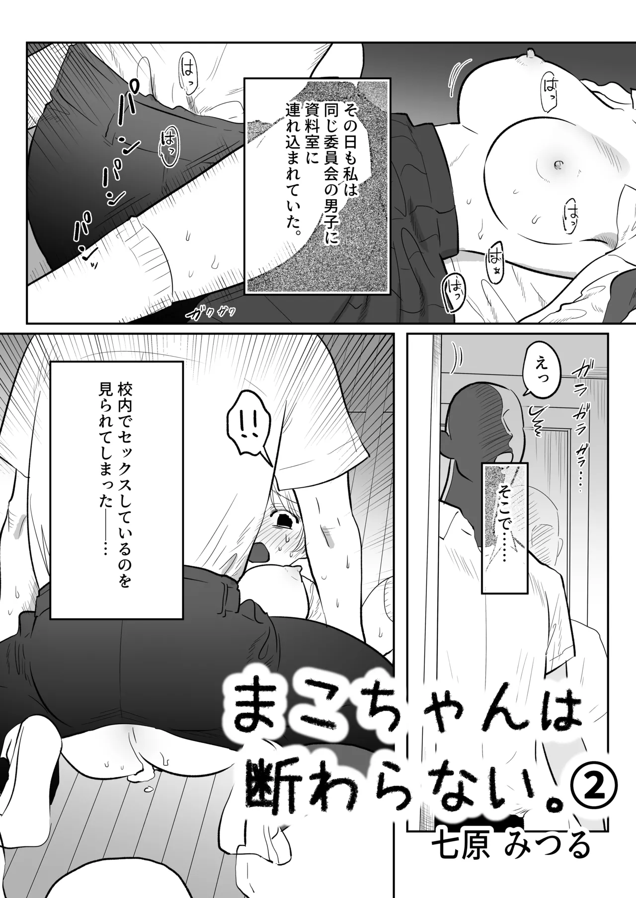 まこちゃんは断らない。2 Page.3