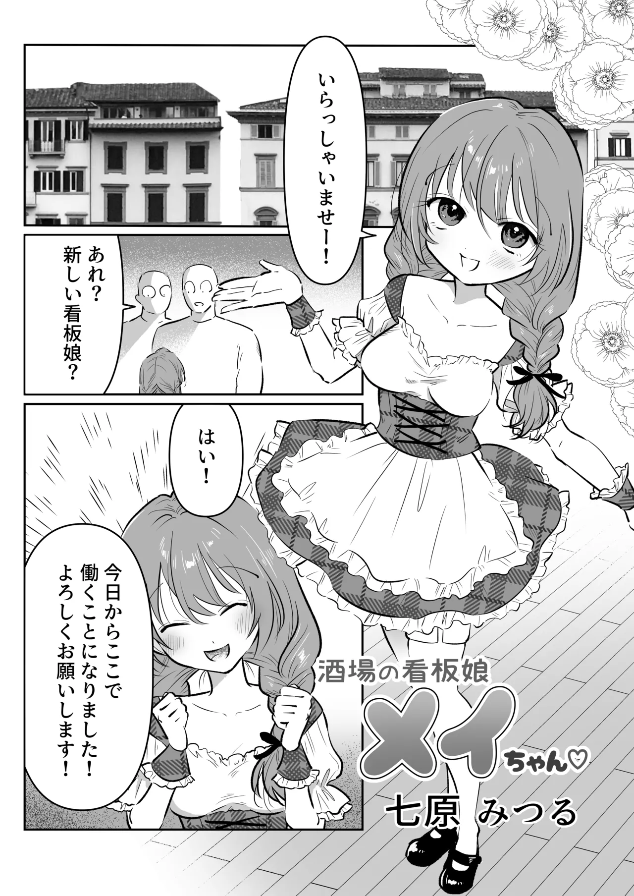 酒場の看板娘メイちゃん Page.3