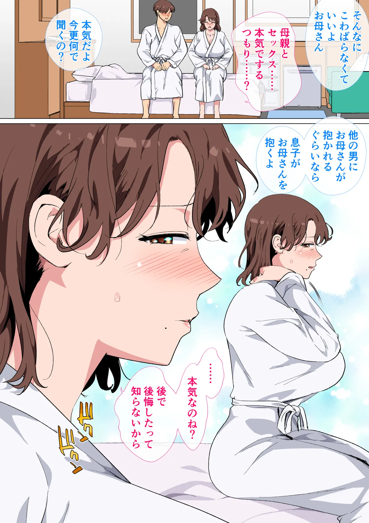 マッチングアプリの相手が母親でした Page.10