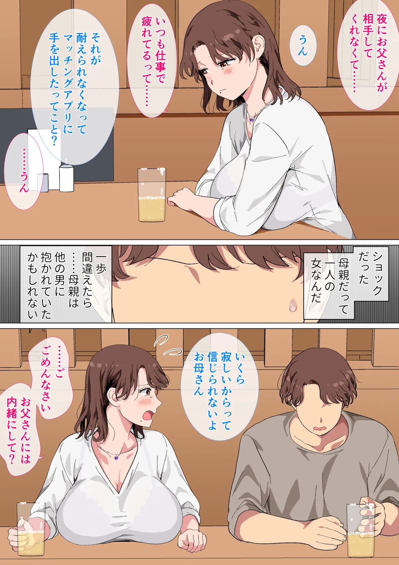 マッチングアプリの相手が母親でした Page.6