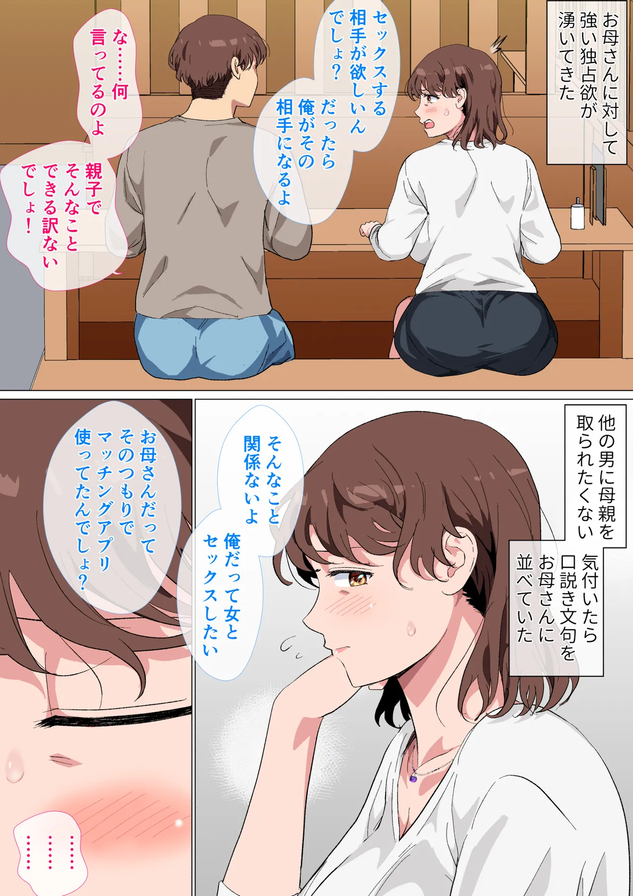 マッチングアプリの相手が母親でした Page.7