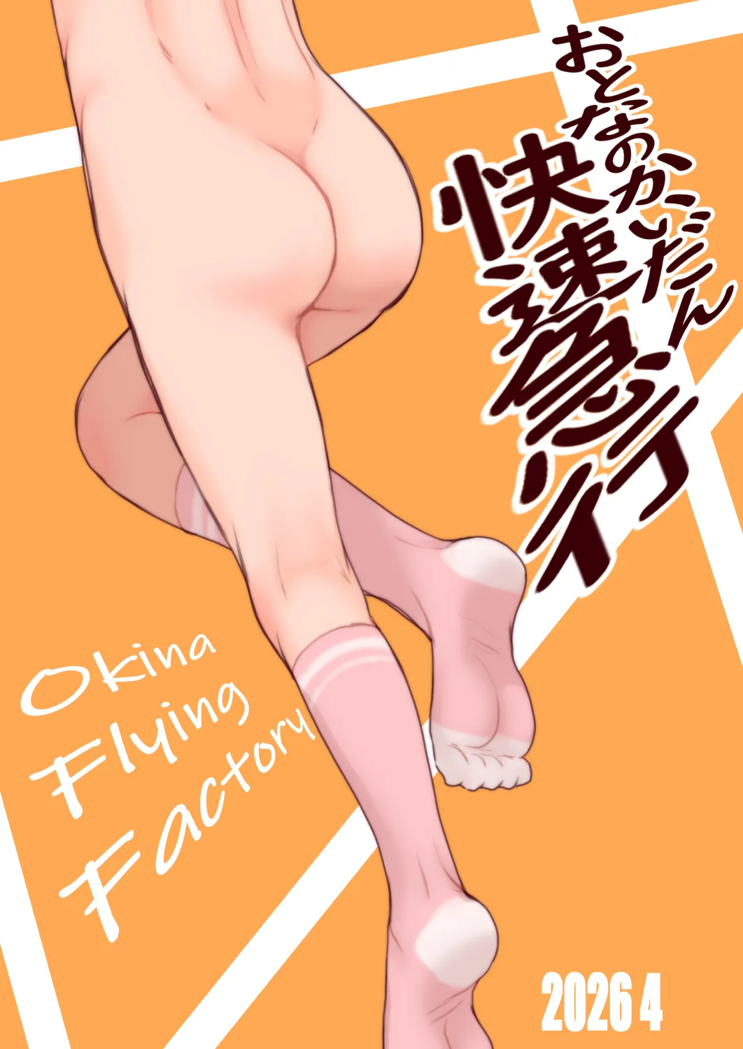 おとなのかいだん快速急行 Page.28