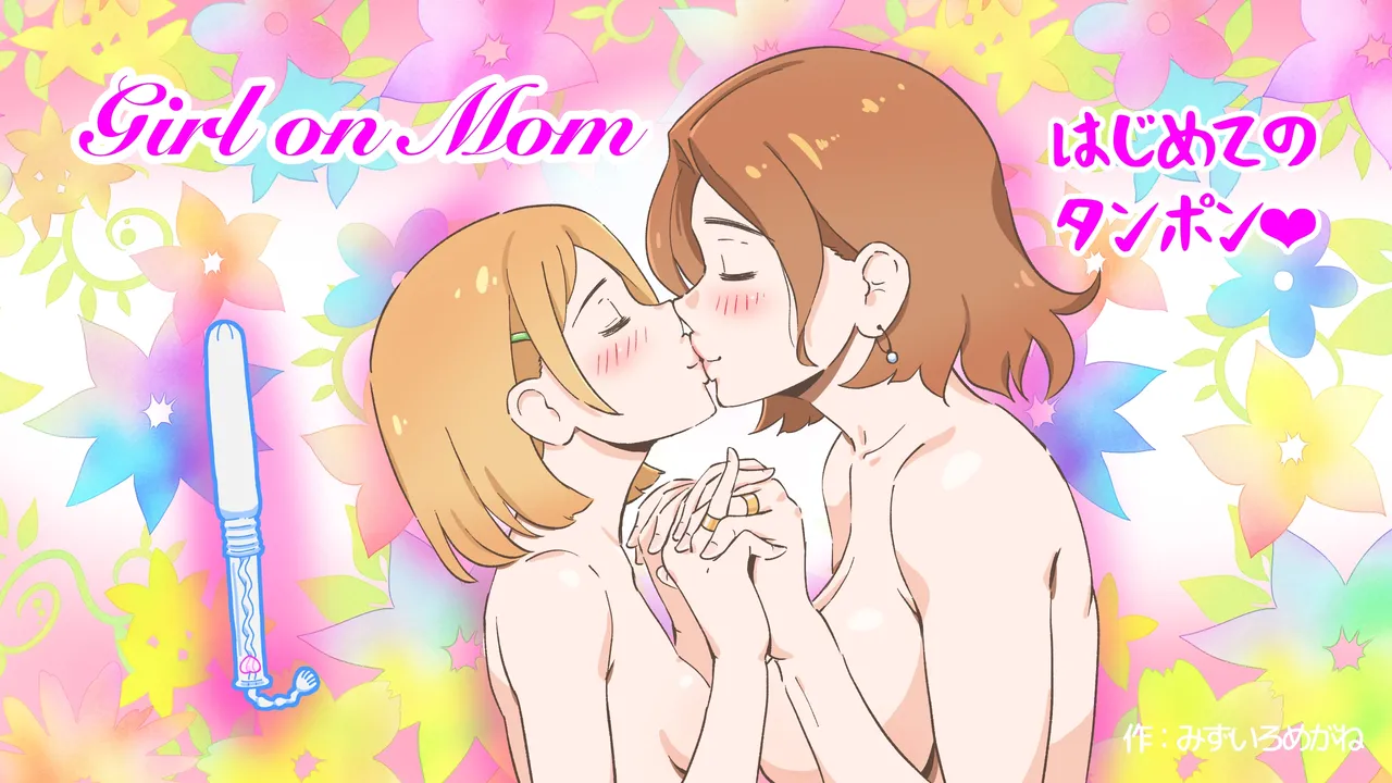 Girl on Mom はじめてのタンポン Page.43