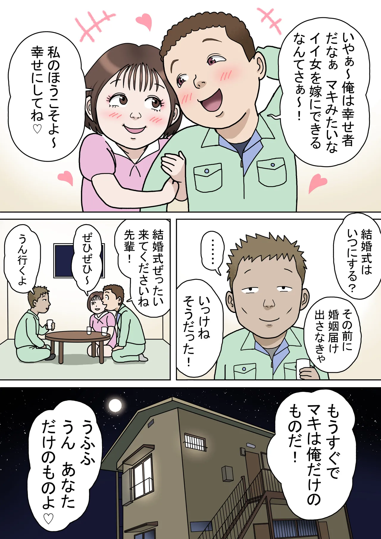 多夫 8 由美子、その愛…編 Page.2
