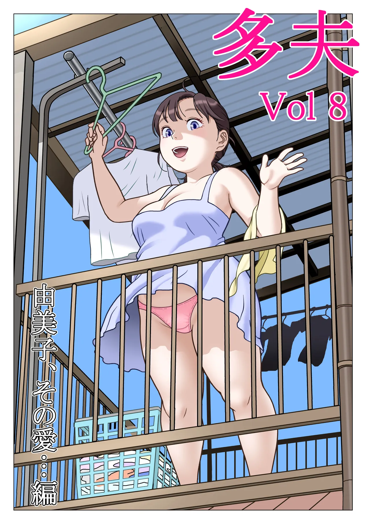 多夫 8 由美子、その愛…編 Page.3