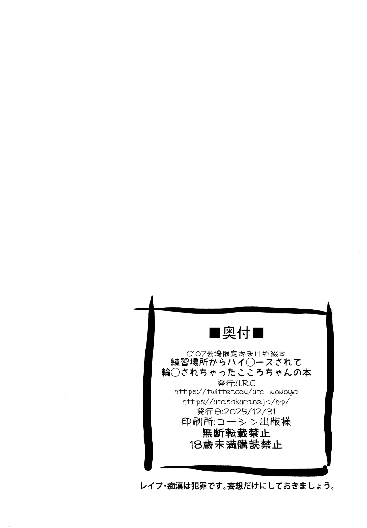 C107会場限定折綴本 練習場所からハイ〇ースされて輪姦されちゃったこころちゃんの本 Page.8