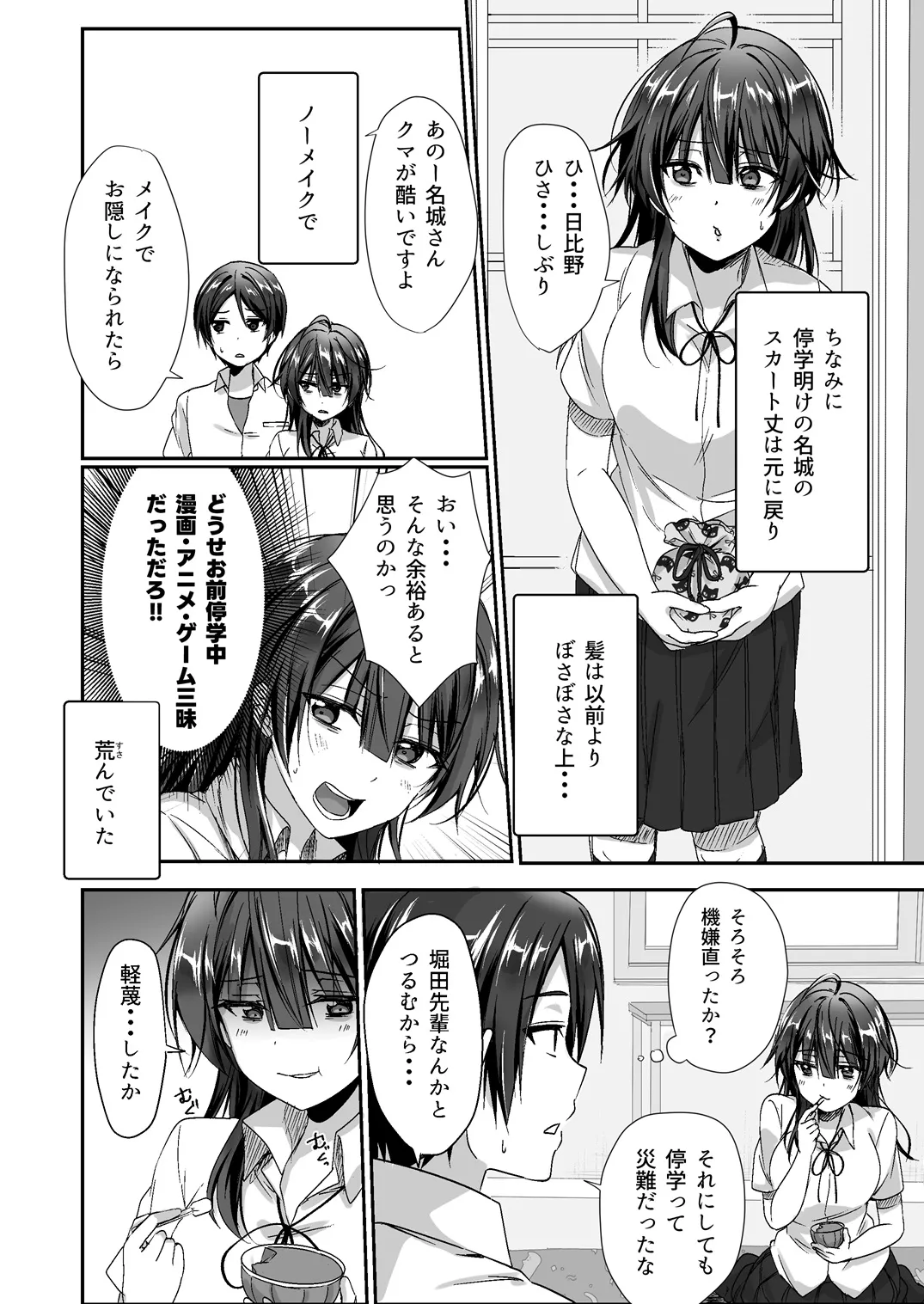 陰キャでビッチな片想い Page.111