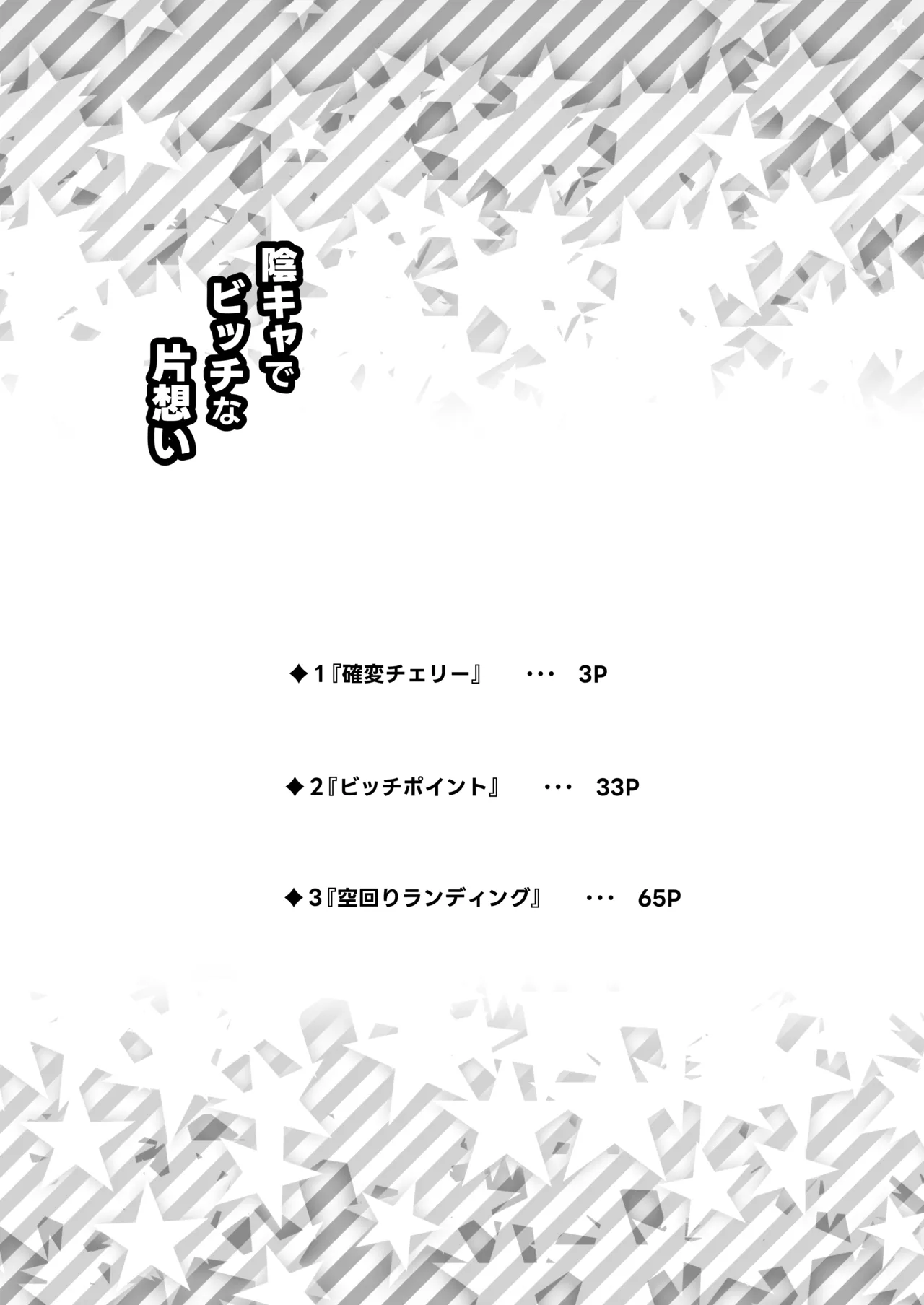 陰キャでビッチな片想い Page.3