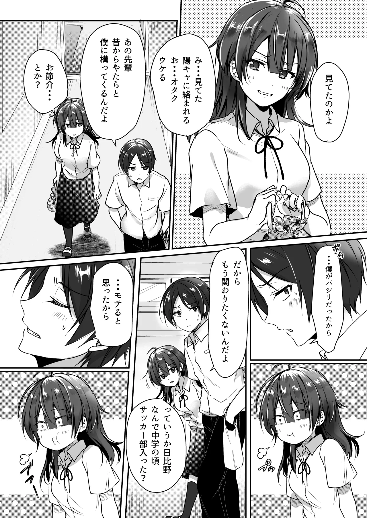 陰キャでビッチな片想い Page.6