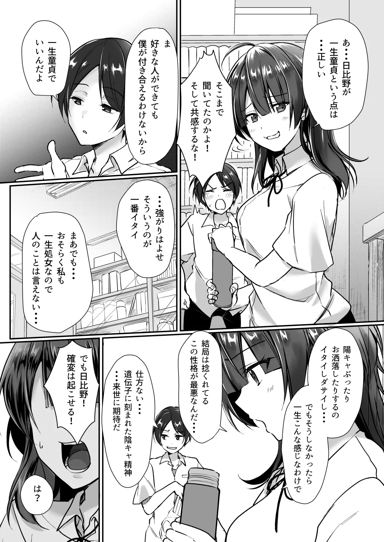陰キャでビッチな片想い Page.8