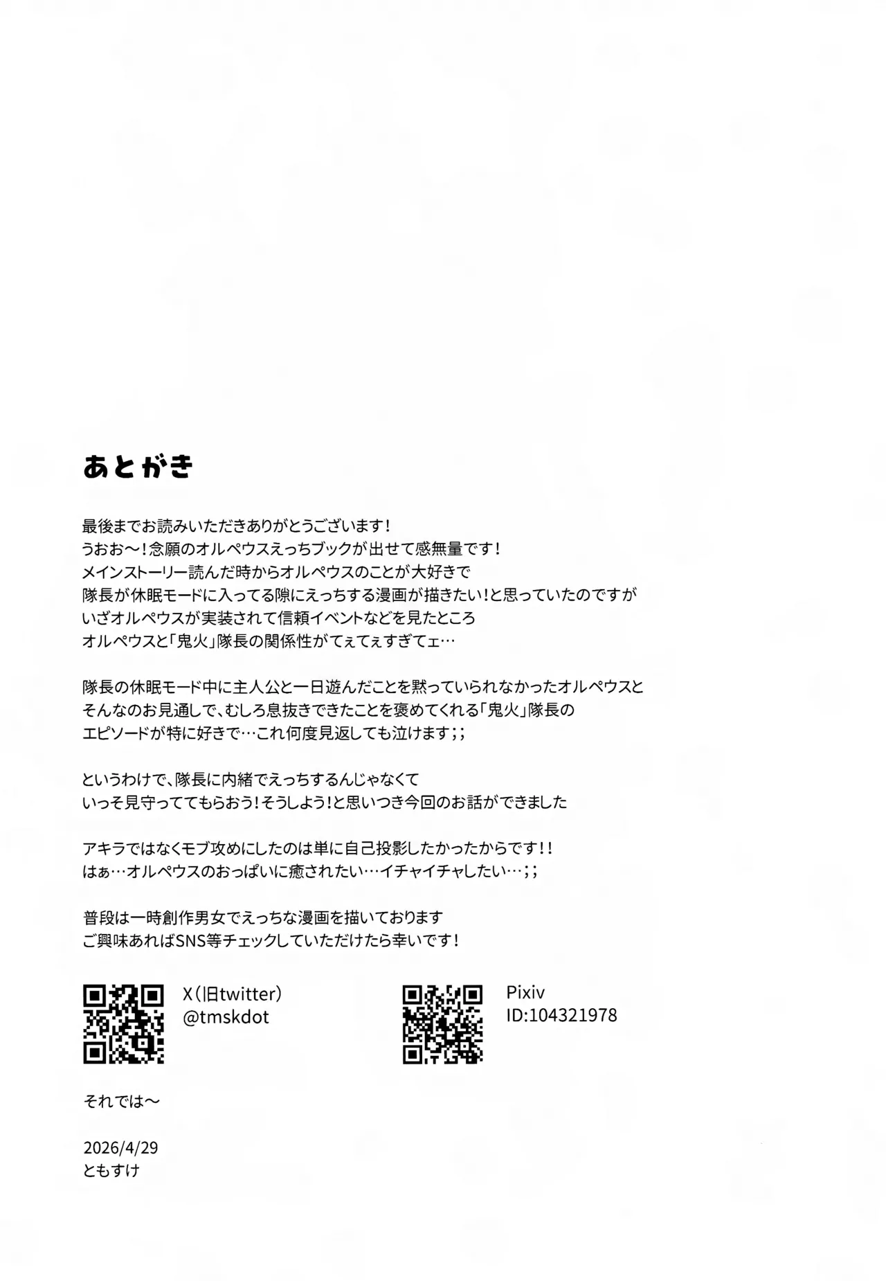自分と●●殿が隊長に見守られながら初えっち…でありますか!? Page.20