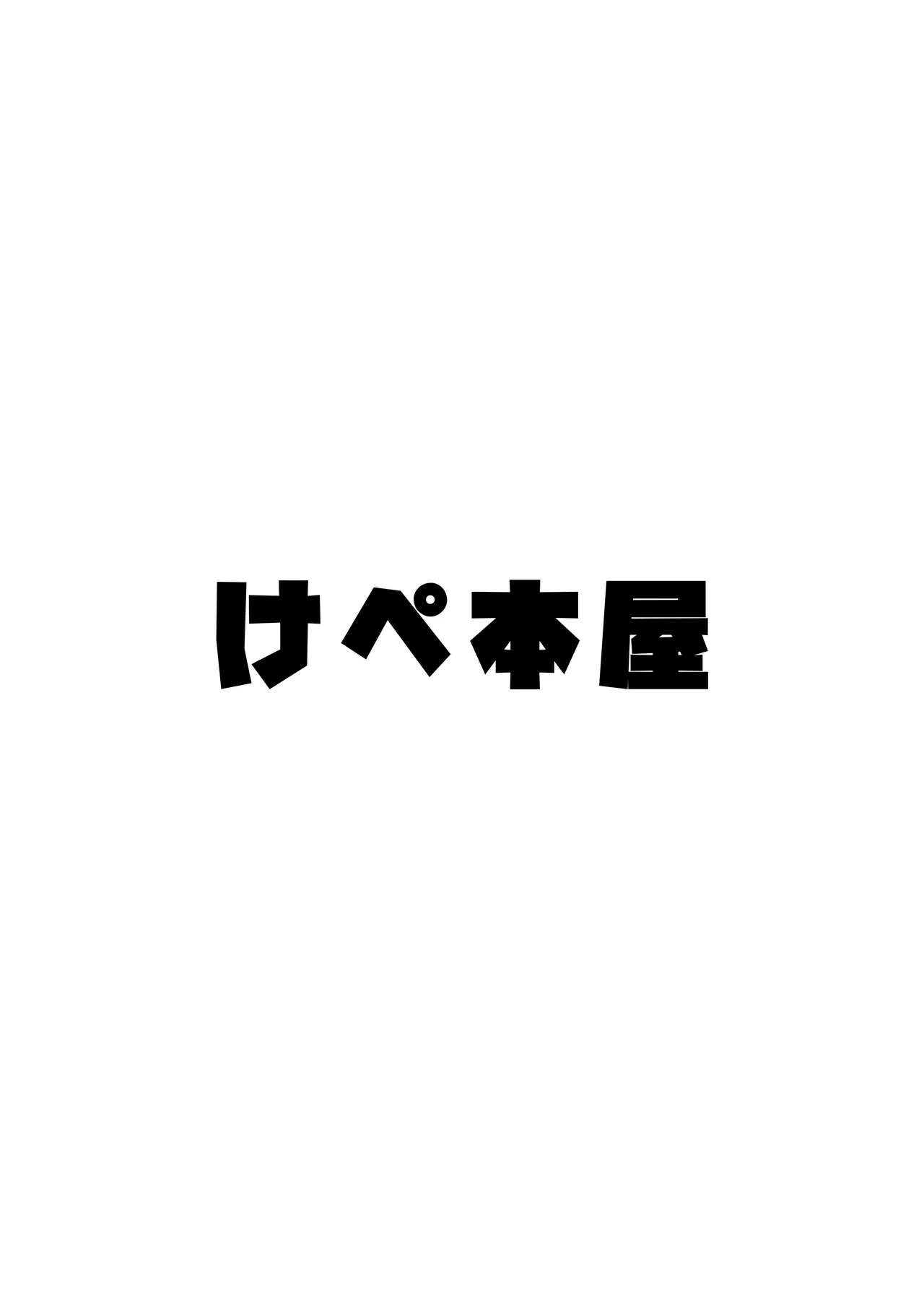 甘サド系小悪魔女子(ギャル)のクソザコ童貞ちんぽ救済♥いちゃラブどすけべH♥ Page.53