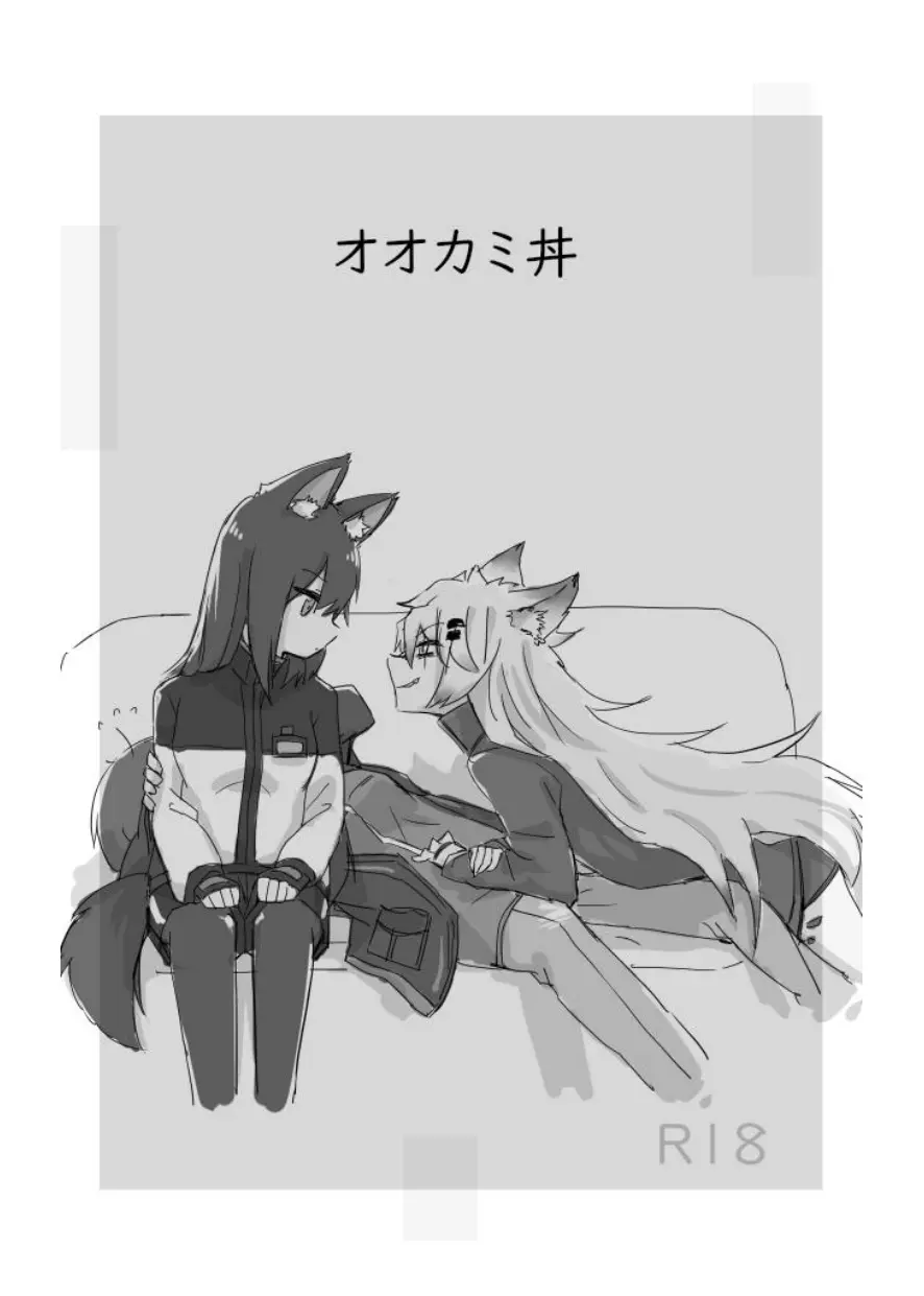 アークナイツのオオカミ丼 Page.2