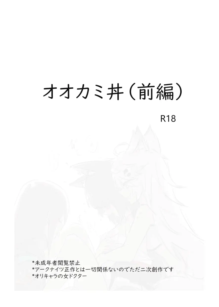 アークナイツのオオカミ丼 Page.3