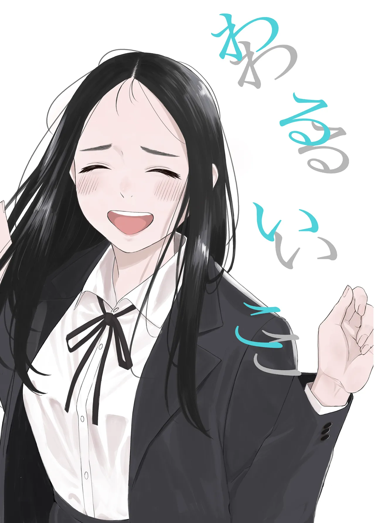 わるいこ Page.6