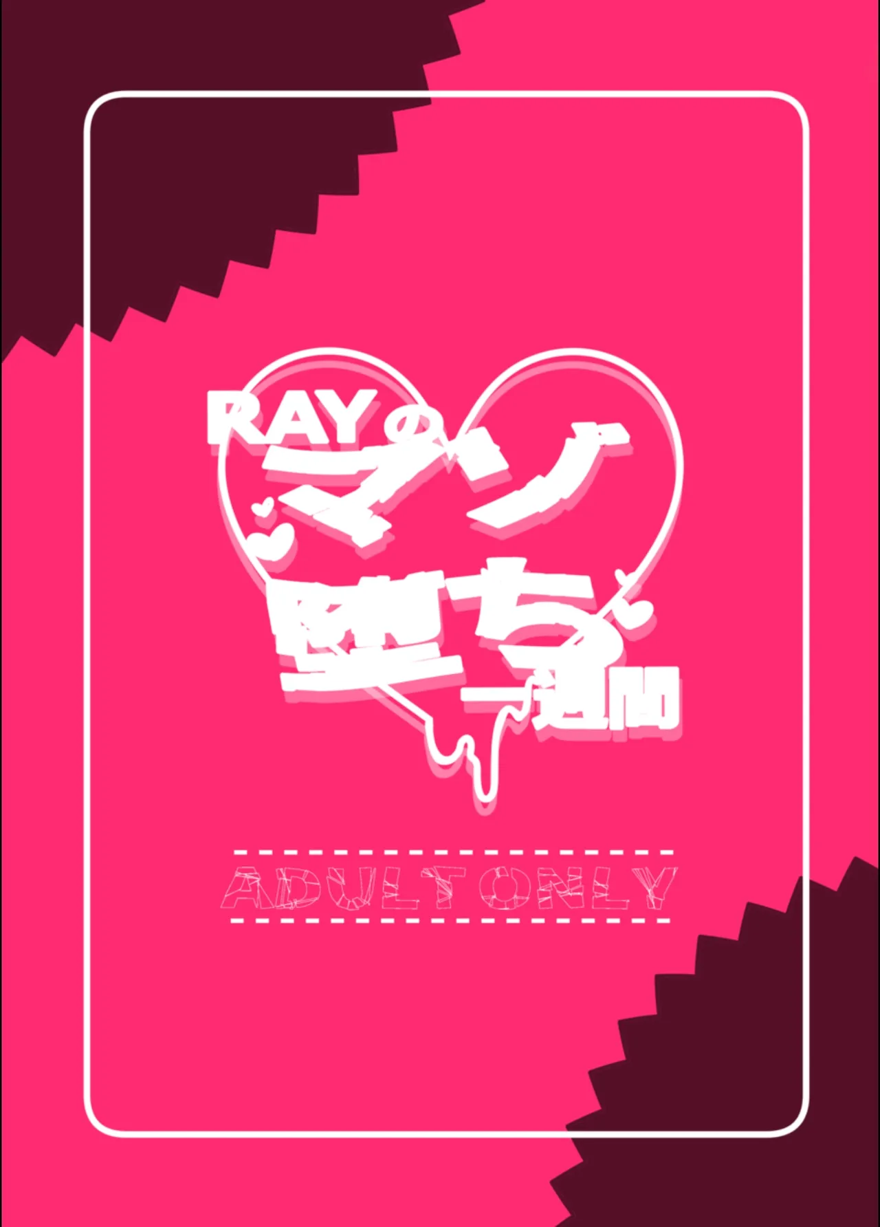 RAYのマゾ堕ち一週間 Page.18