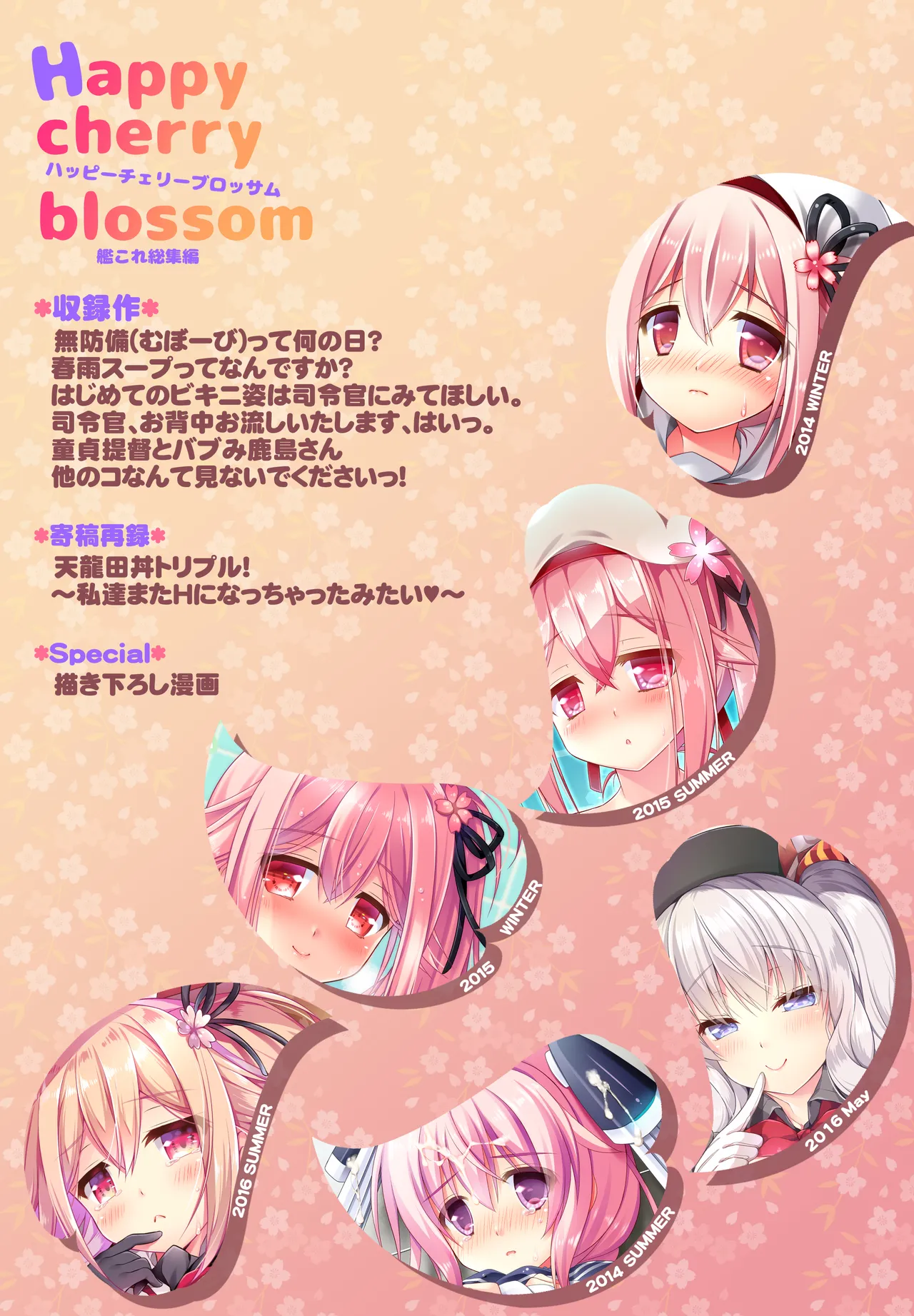 ハッピーチェリーブロッサム艦これ総集編 Page.150