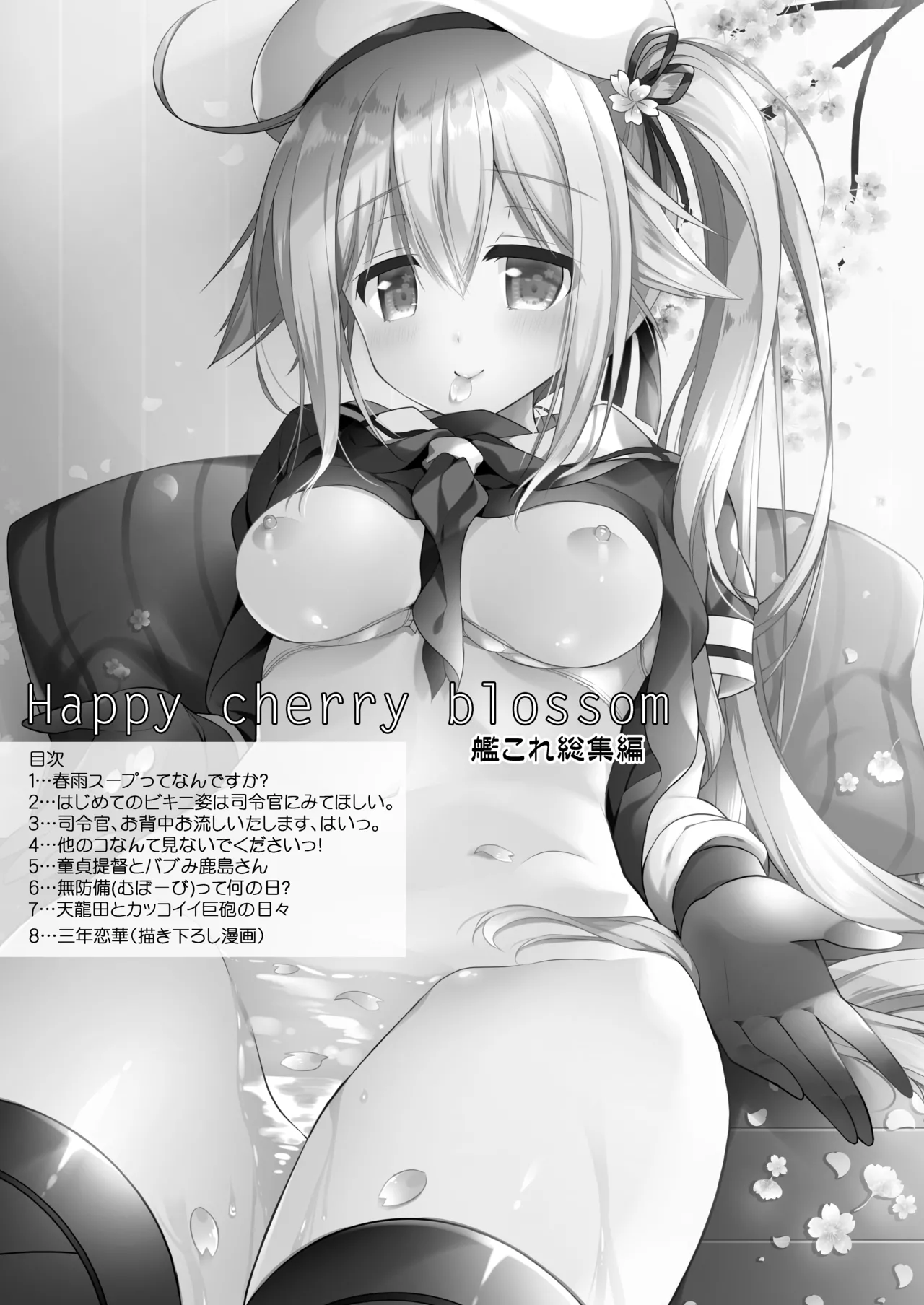 ハッピーチェリーブロッサム艦これ総集編 Page.2