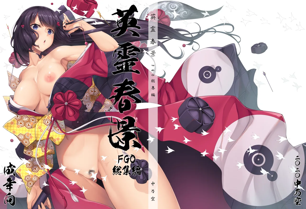 英霊春景FGO総集編 Page.192