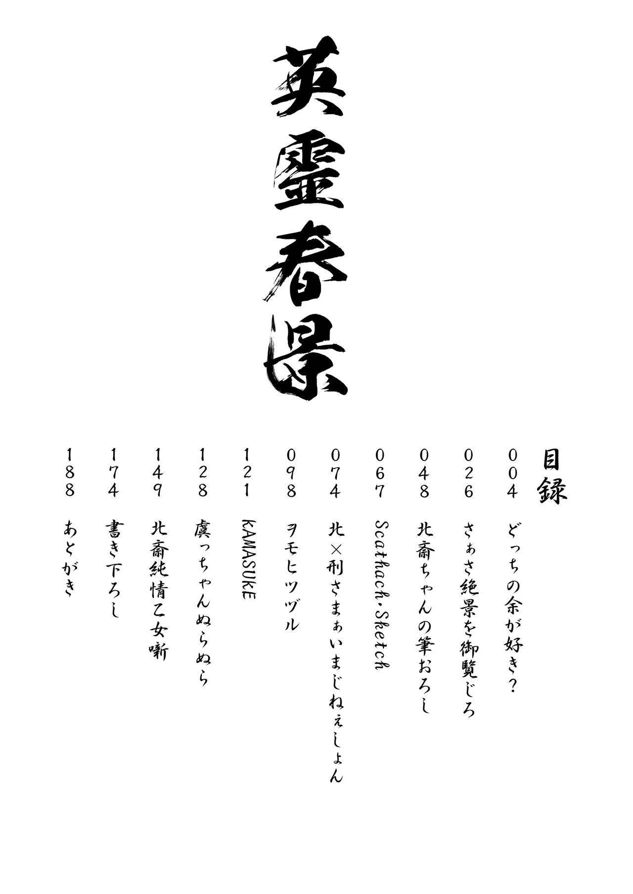 英霊春景FGO総集編 Page.4