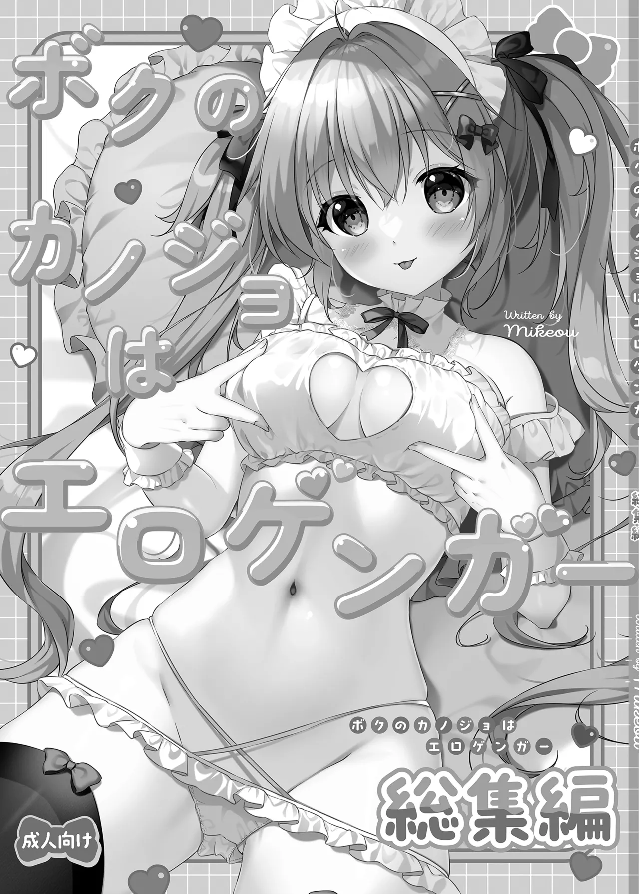 ボクのカノジョはエロゲンガー総集編 Page.2