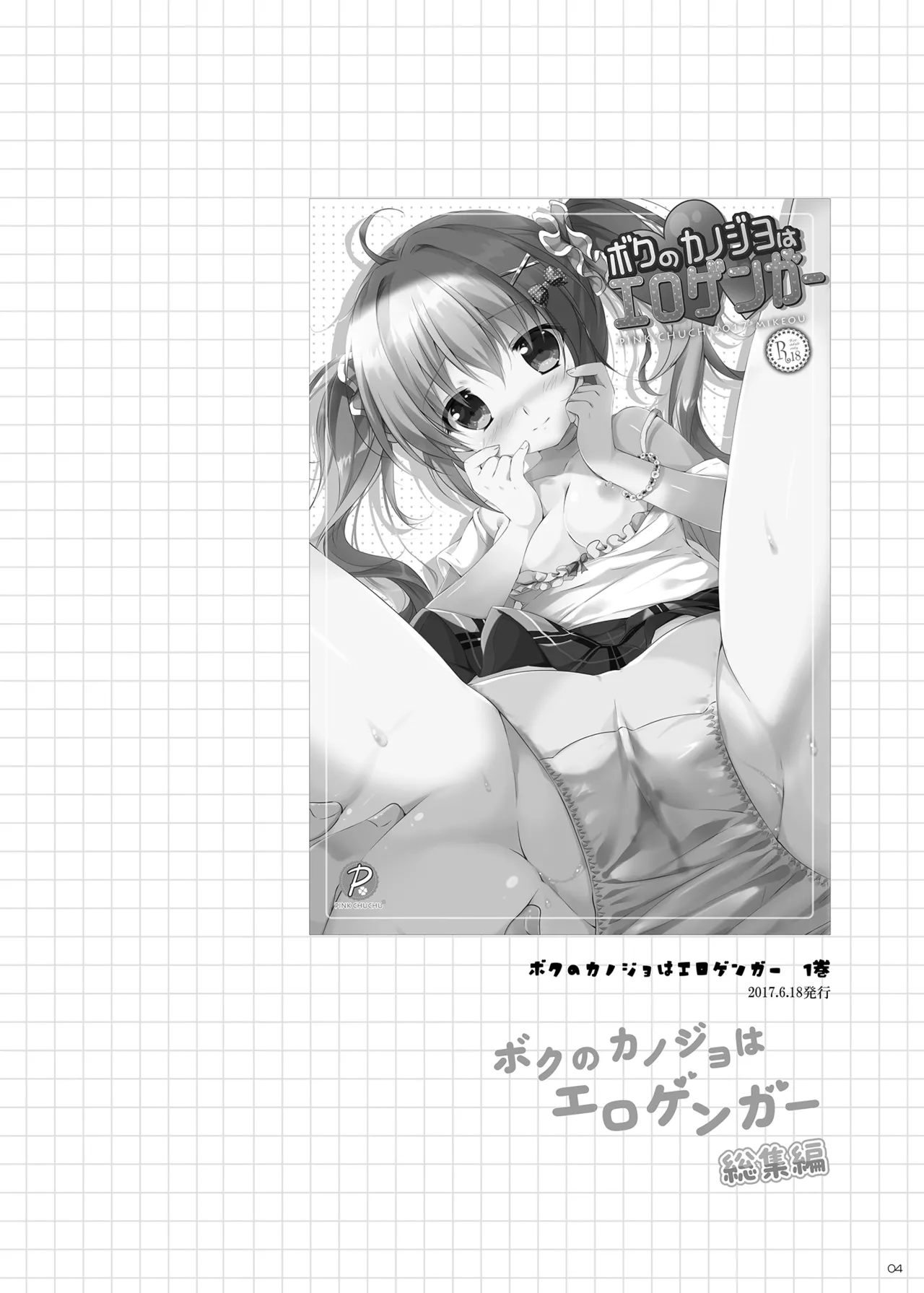 ボクのカノジョはエロゲンガー総集編 Page.3