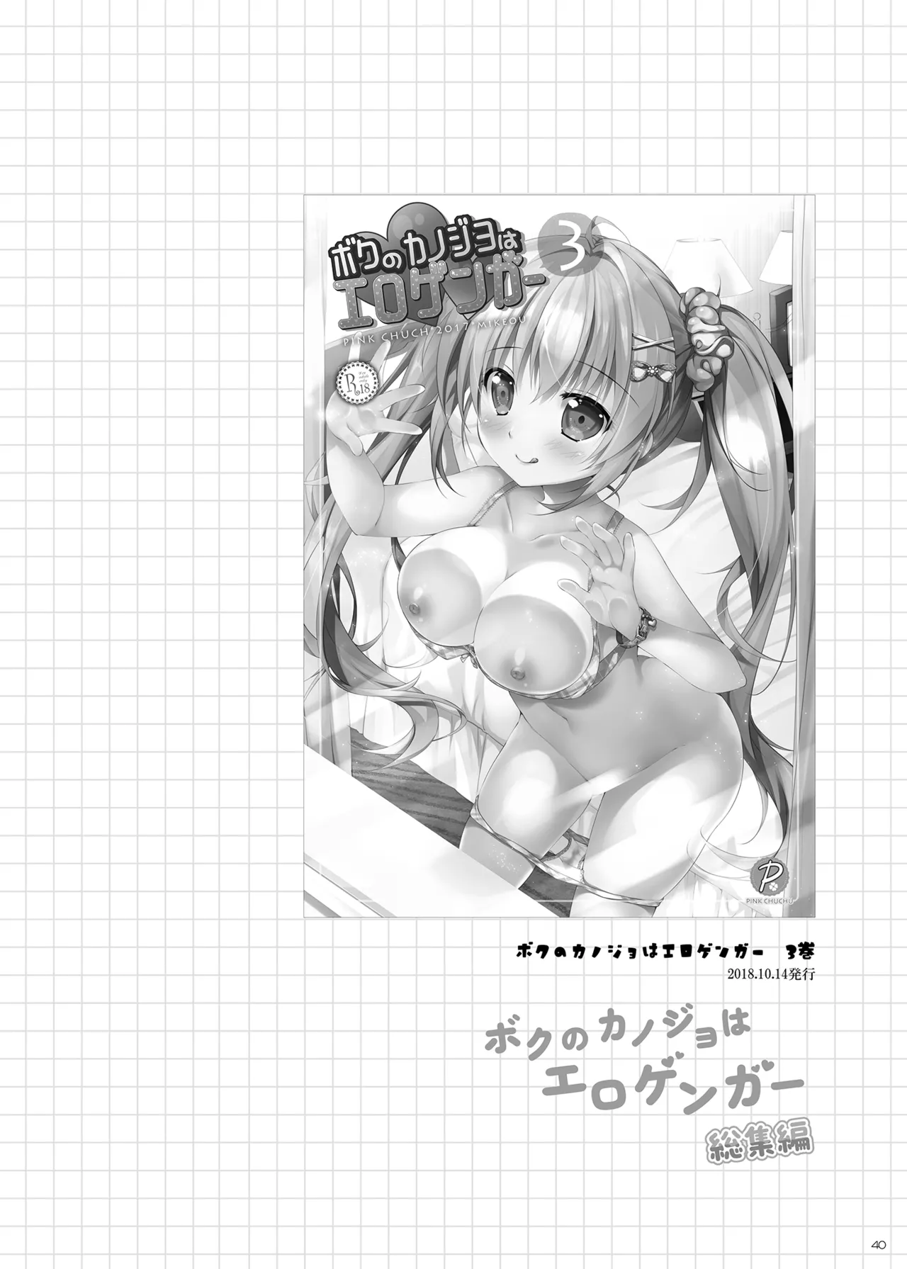 ボクのカノジョはエロゲンガー総集編 Page.39
