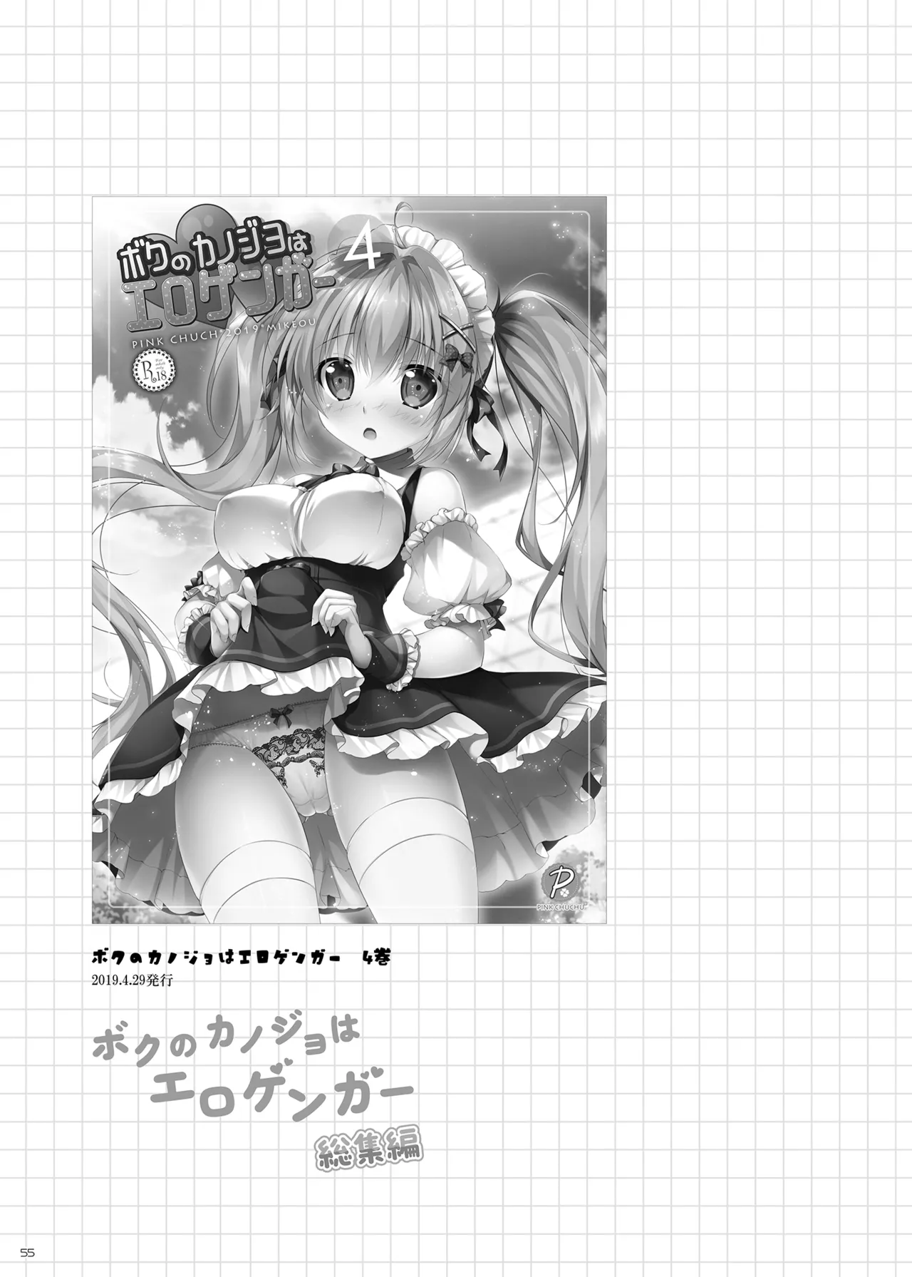 ボクのカノジョはエロゲンガー総集編 Page.54