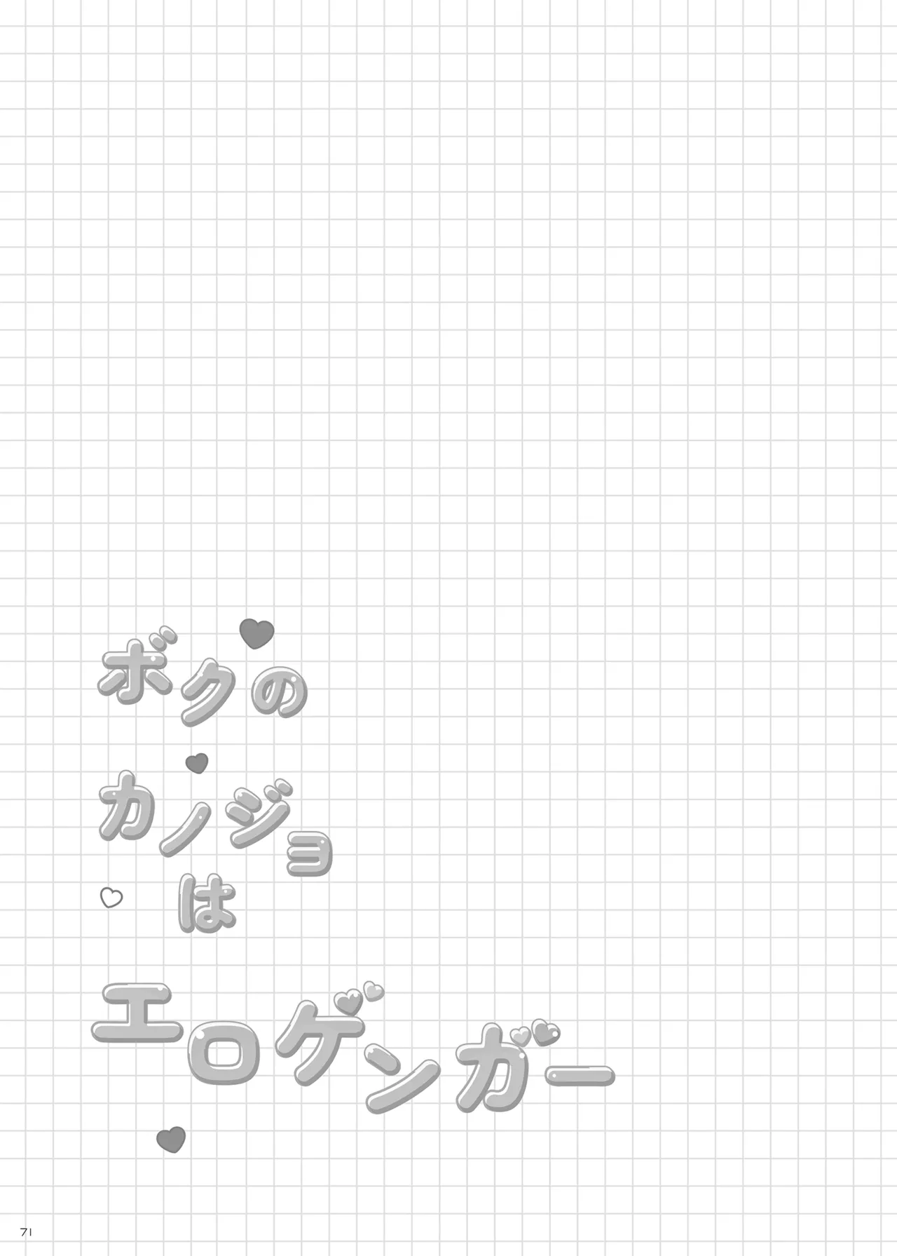 ボクのカノジョはエロゲンガー総集編 Page.70