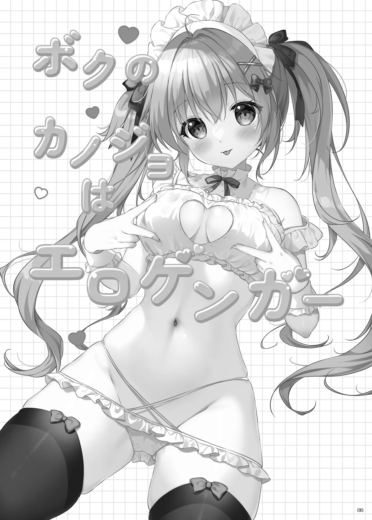 ボクのカノジョはエロゲンガー総集編 Page.87