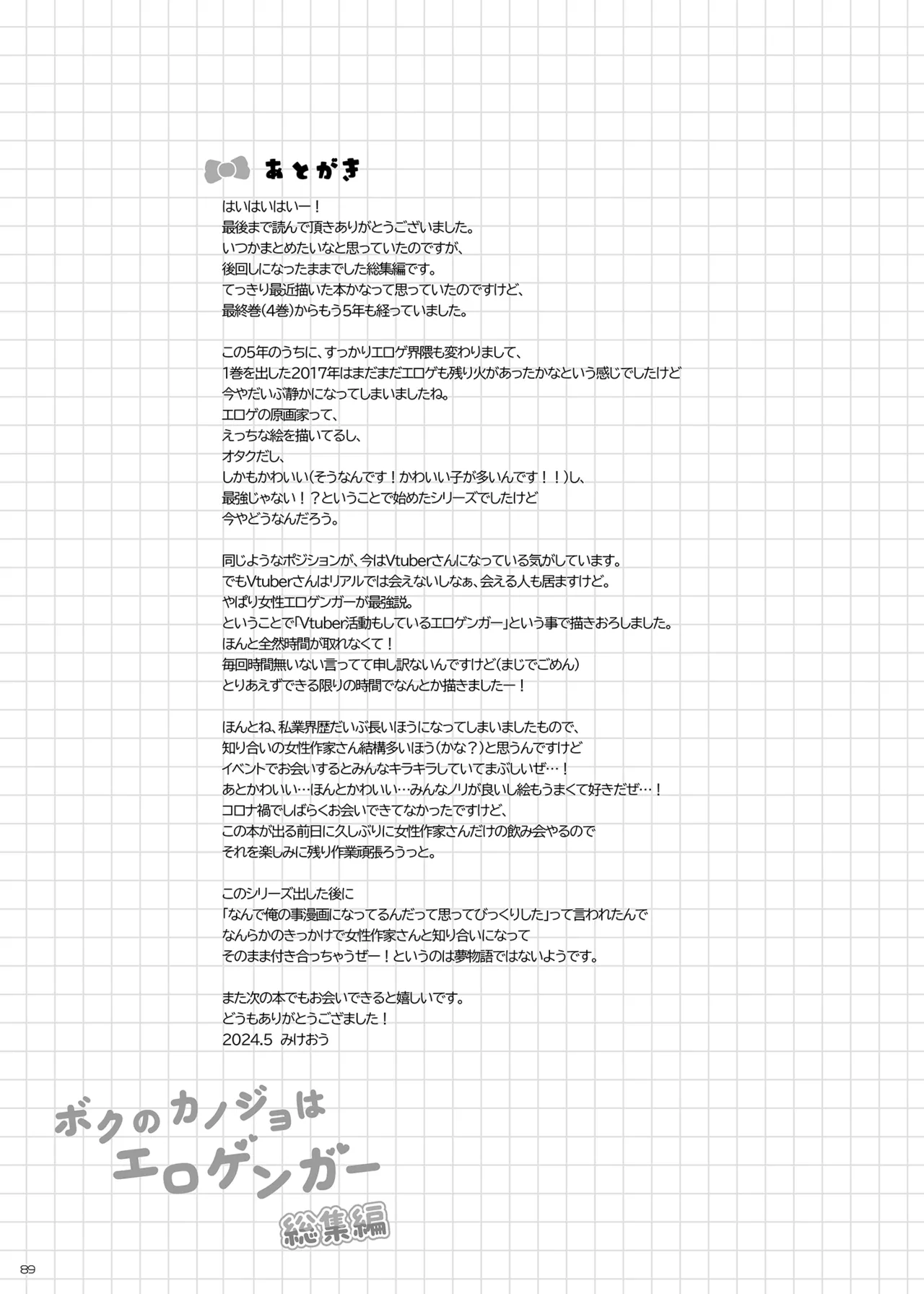 ボクのカノジョはエロゲンガー総集編 Page.88