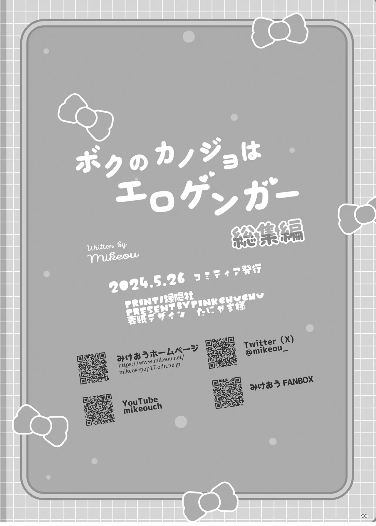 ボクのカノジョはエロゲンガー総集編 Page.89