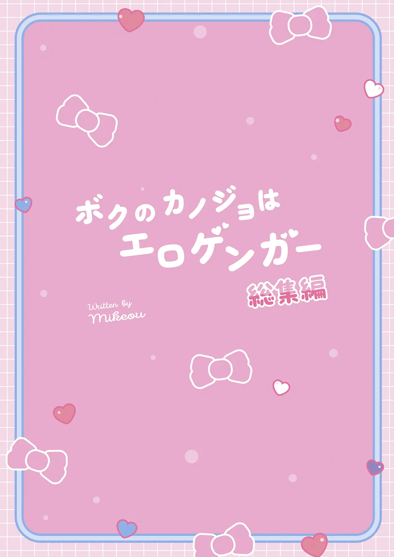 ボクのカノジョはエロゲンガー総集編 Page.90
