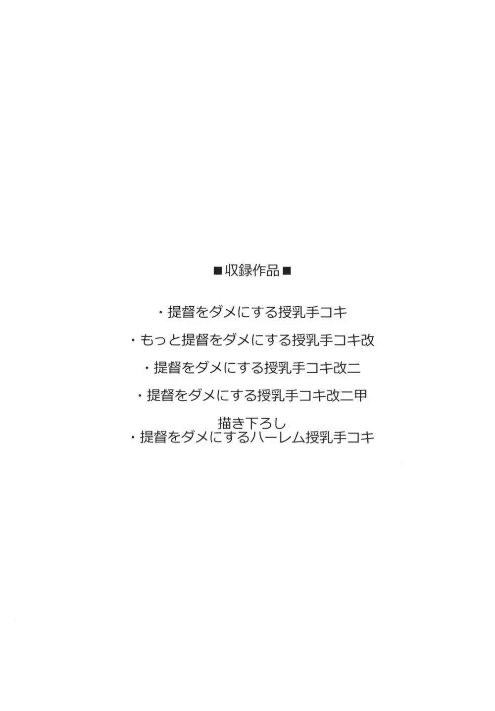 提督をダメにする授乳手コキ総集編 Page.4