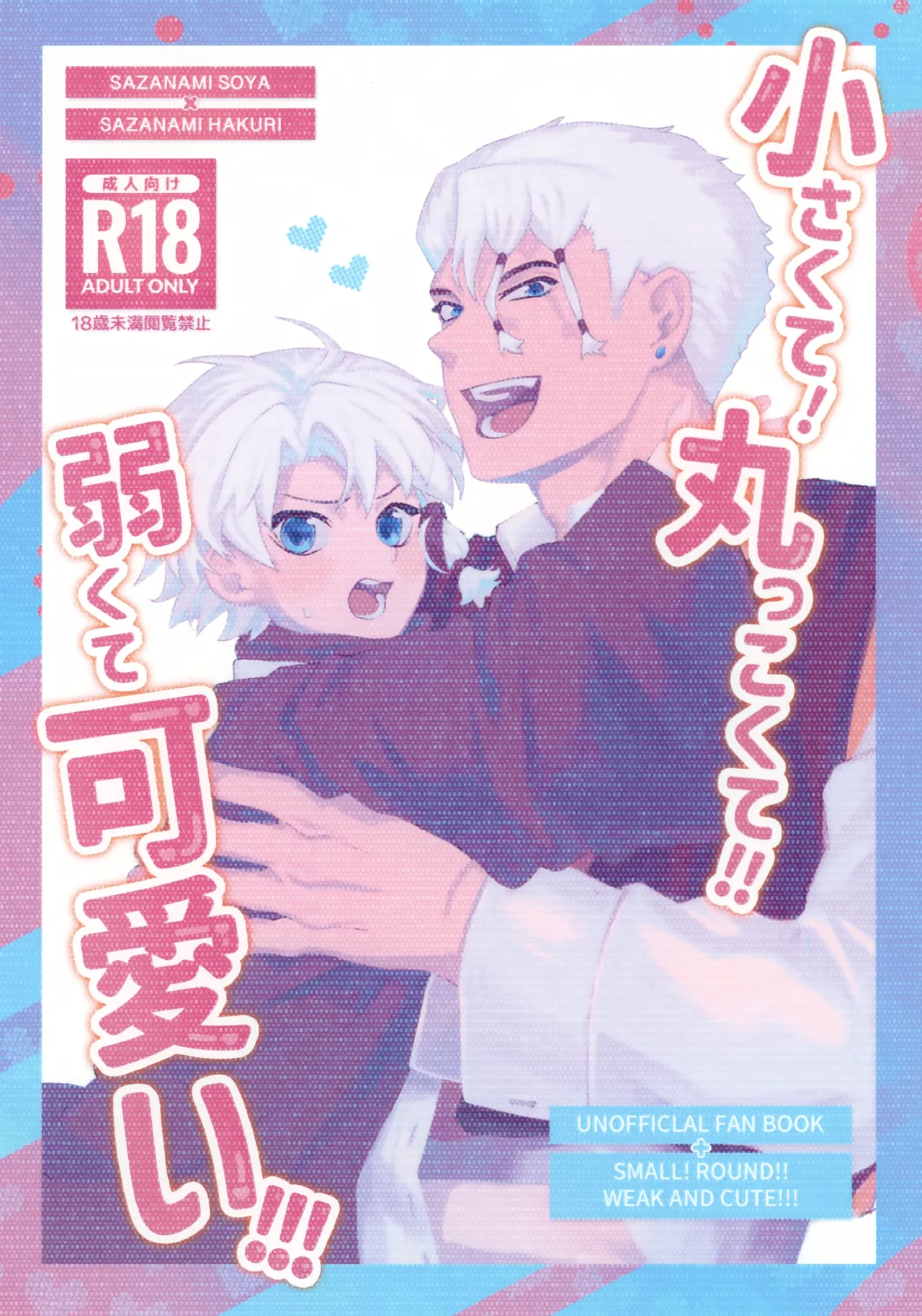 小さくて！丸っこくて！！弱くて可愛い！！！
