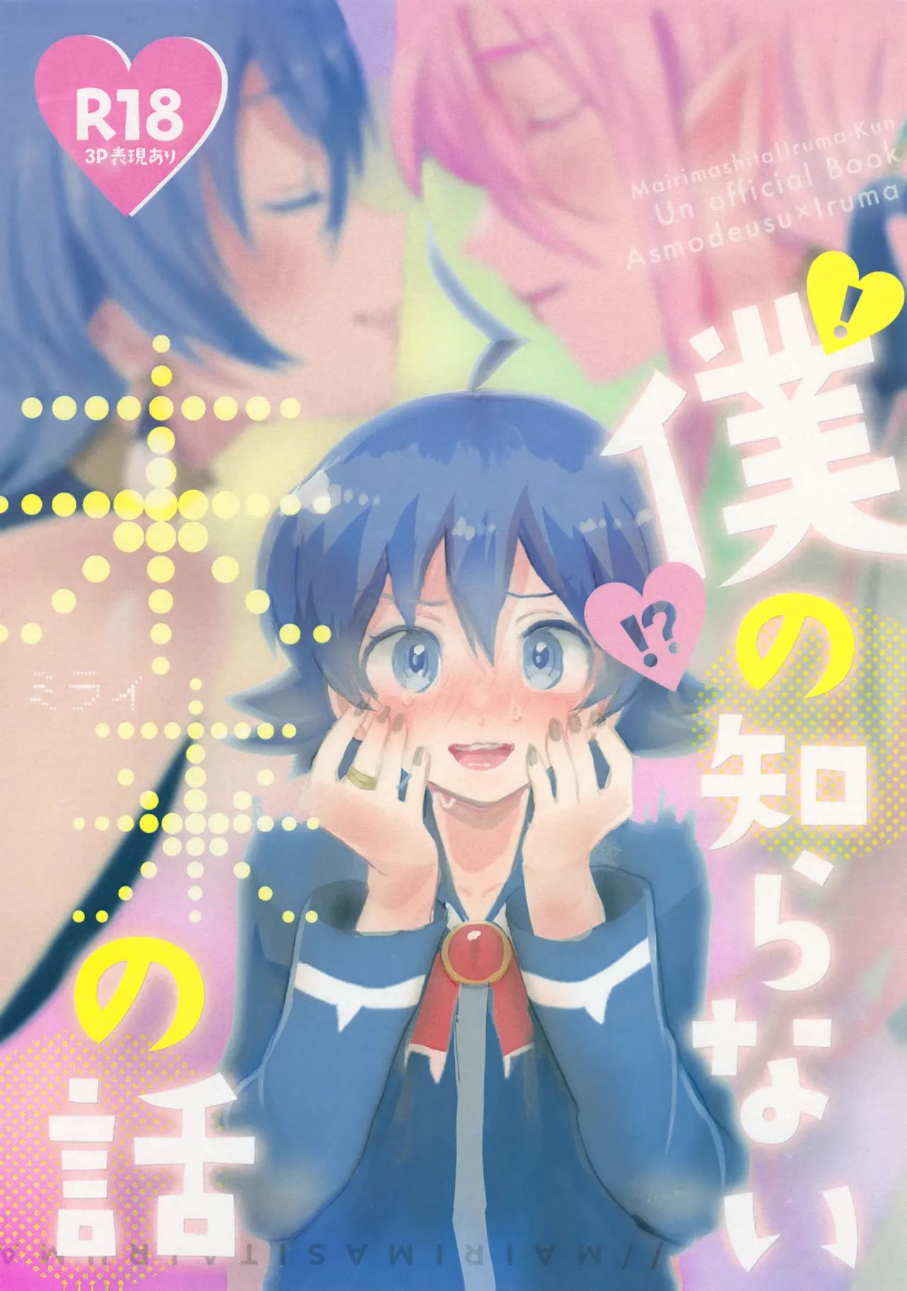 僕の知らない未来の話