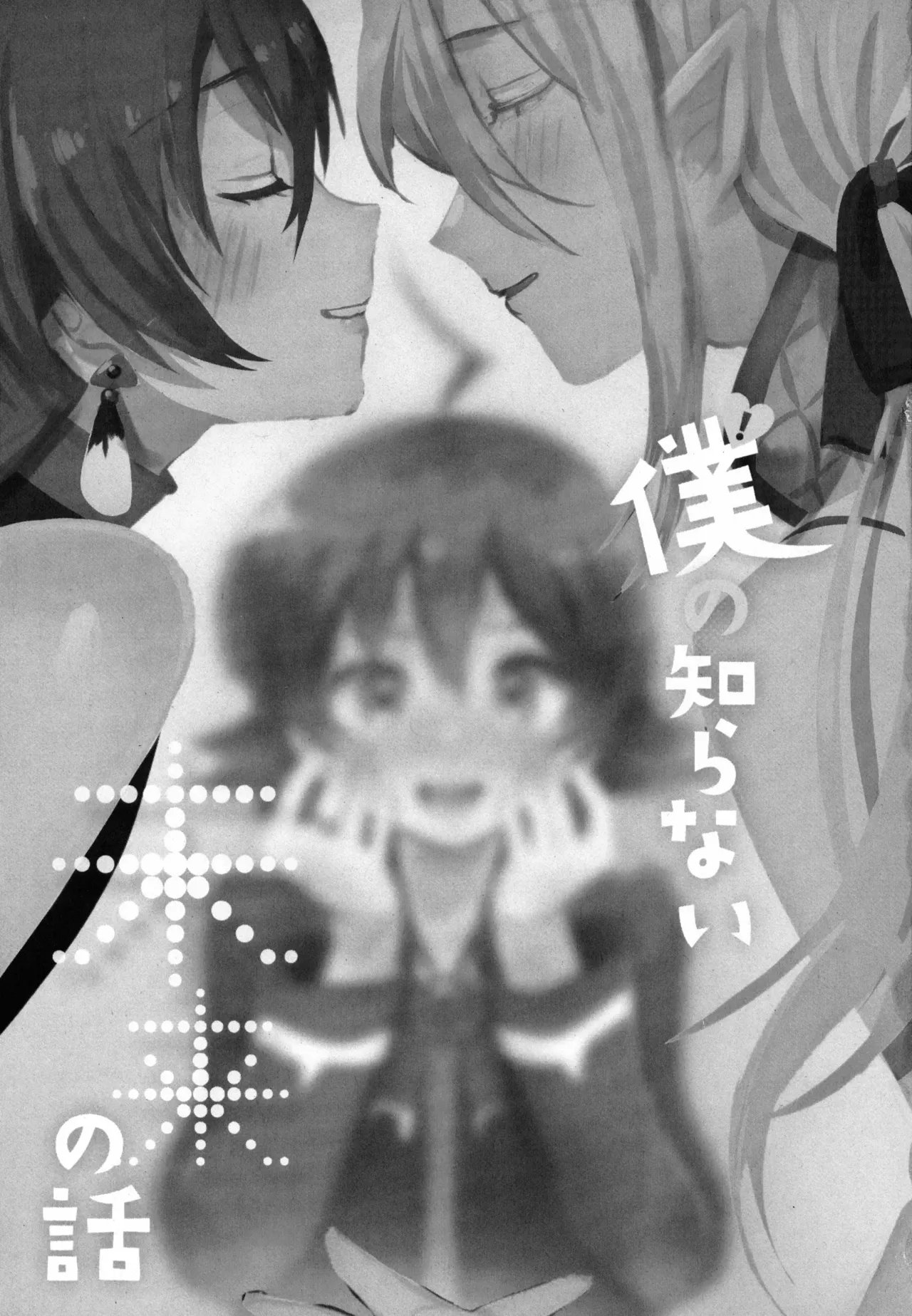 僕の知らない未来の話 Page.2