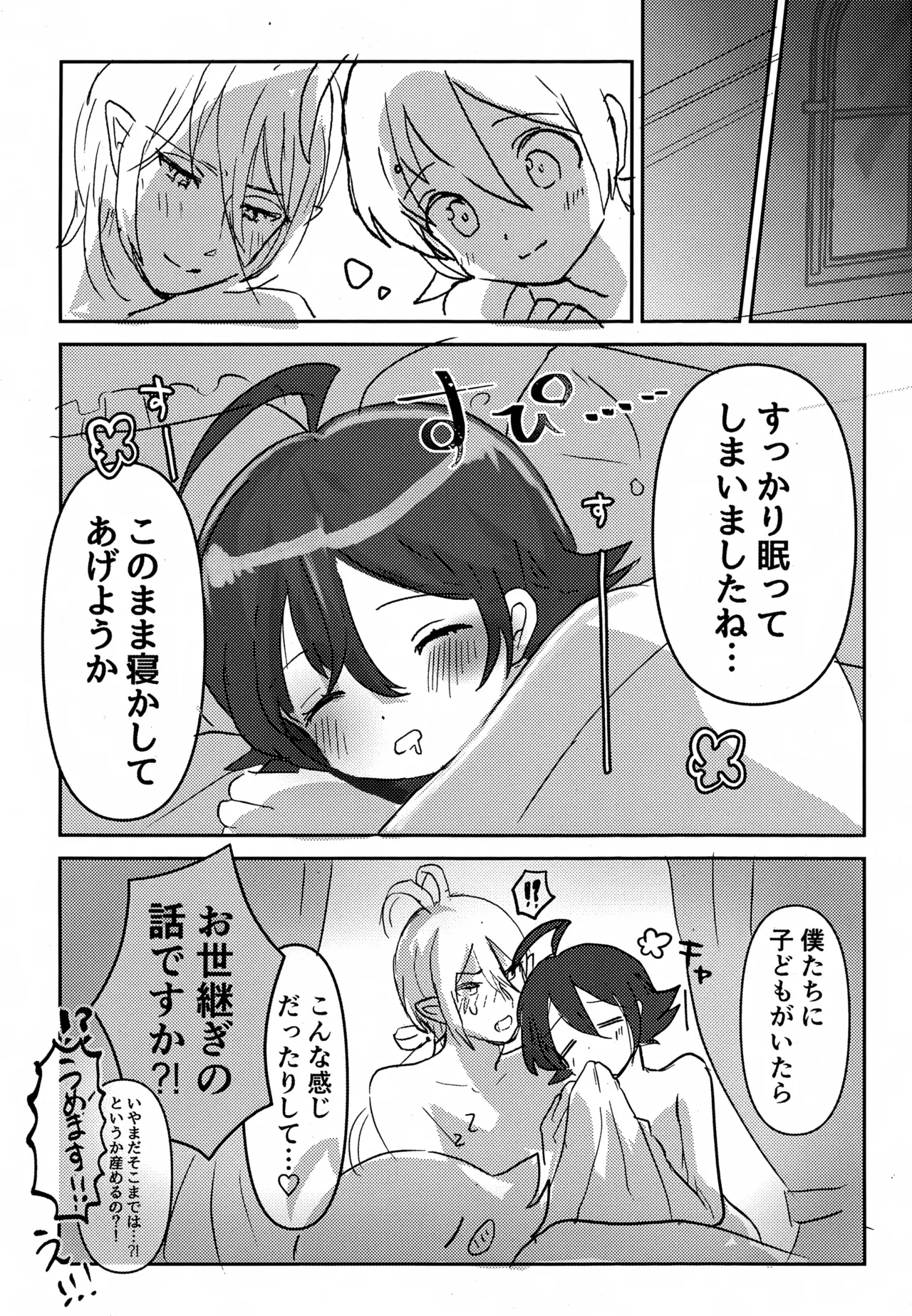 僕の知らない未来の話 Page.23