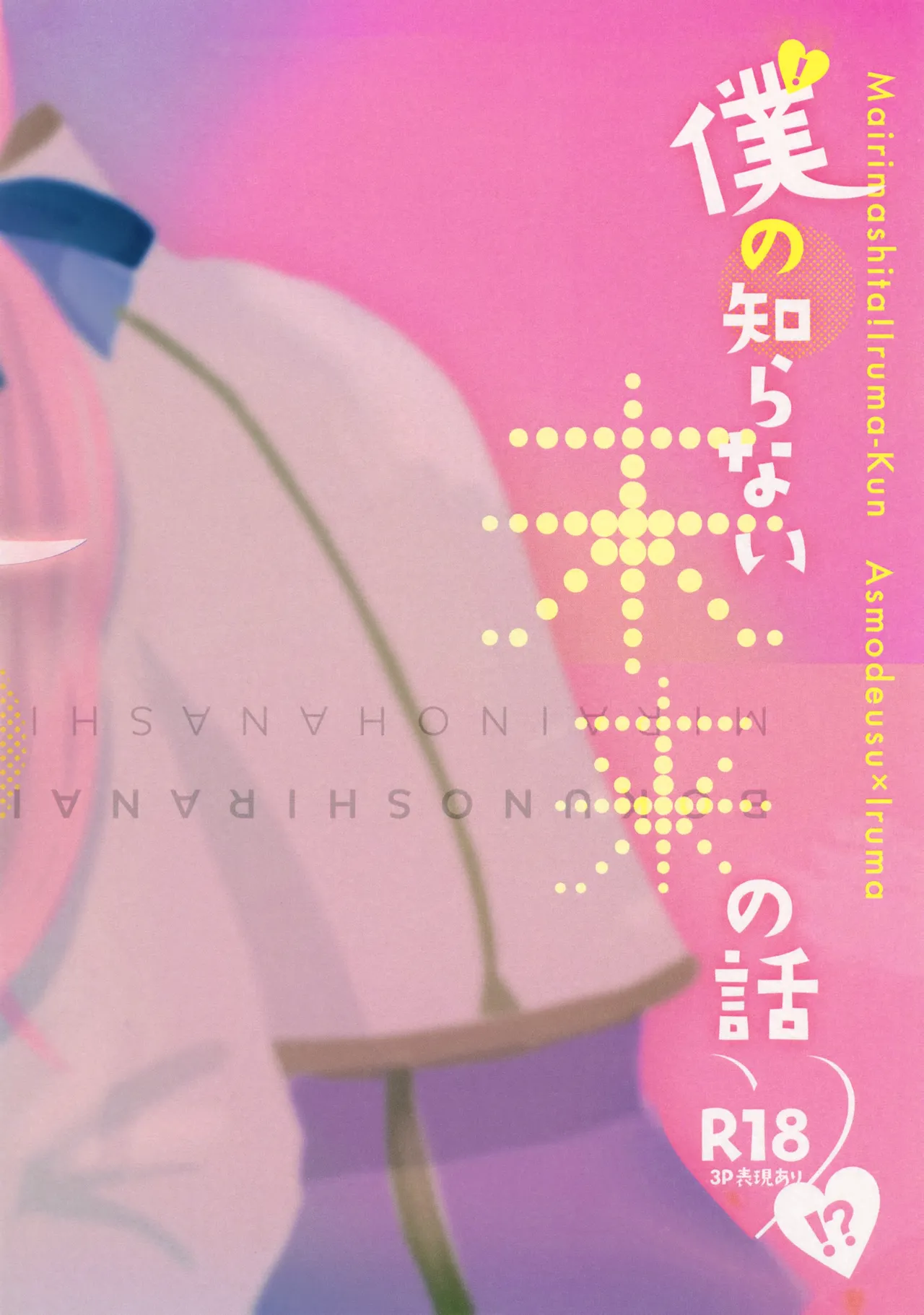 僕の知らない未来の話 Page.28