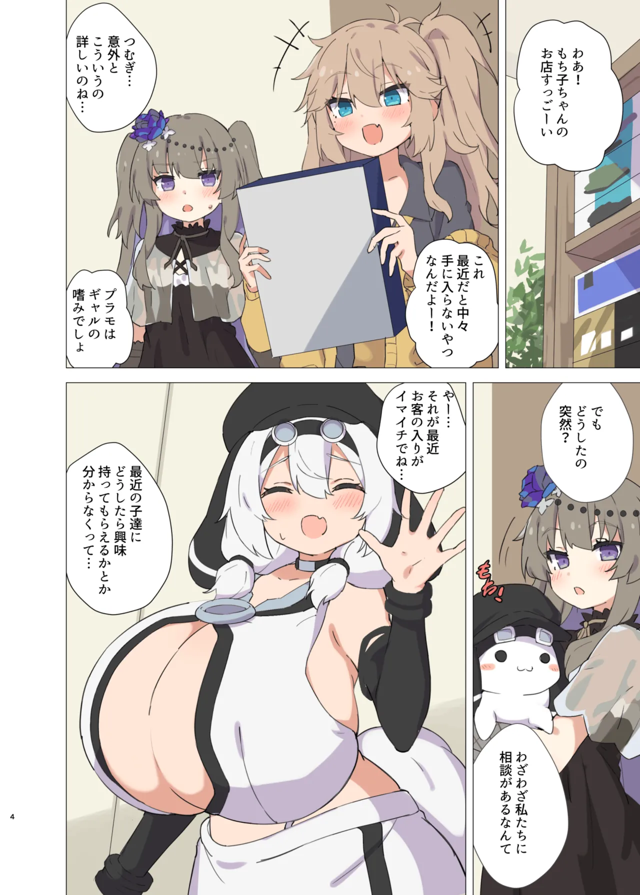 おっぱい屋のもち子さん Page.4