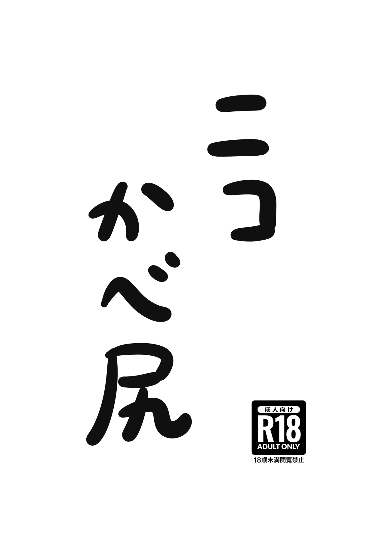 ニコかべ尻